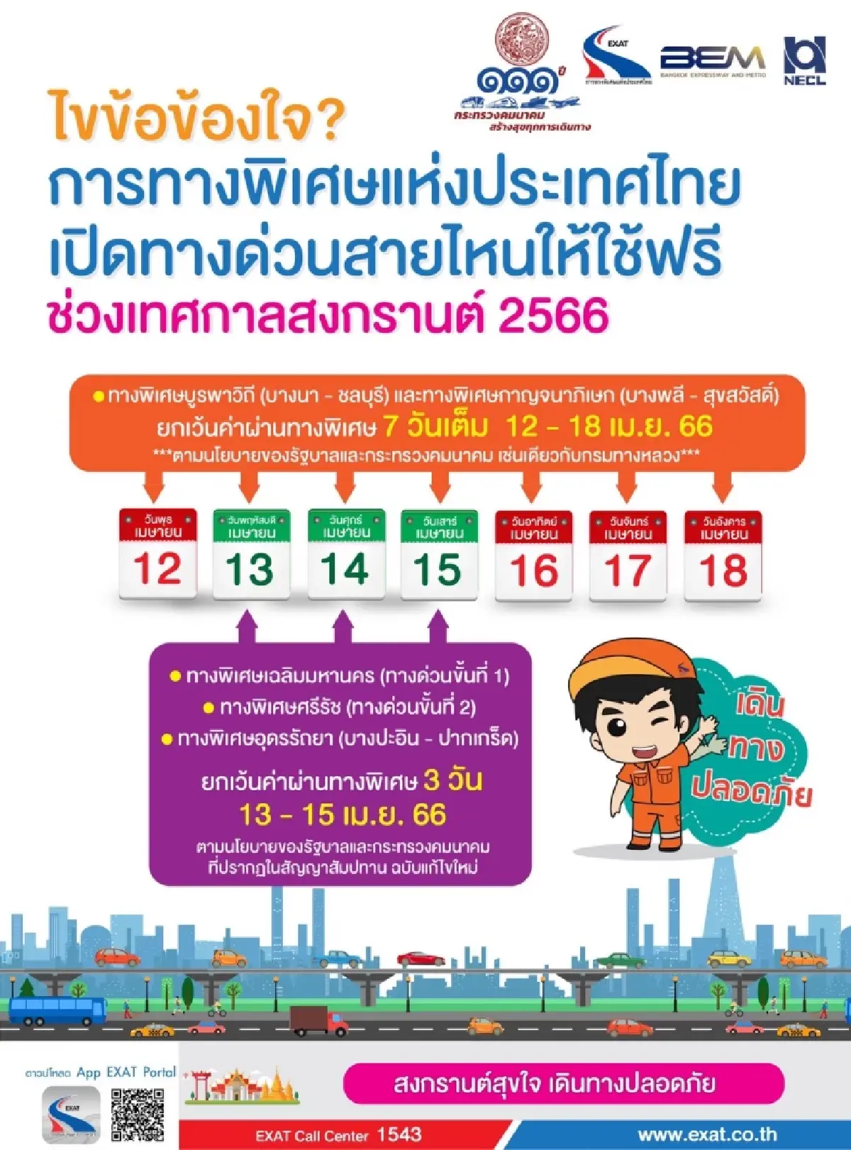 ไขข้อข้องใจ กทพ. เปิดทางพิเศษสายไหนให้ใช้ฟรี ในช่วงเทศกาลสงกรานต์