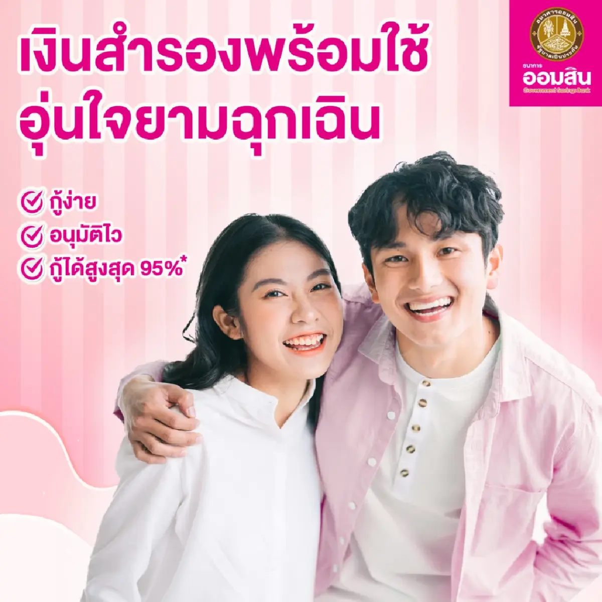 “สินเชื่อชีวิตสุขสันต์”กู้ง่าย อนุมัติไว