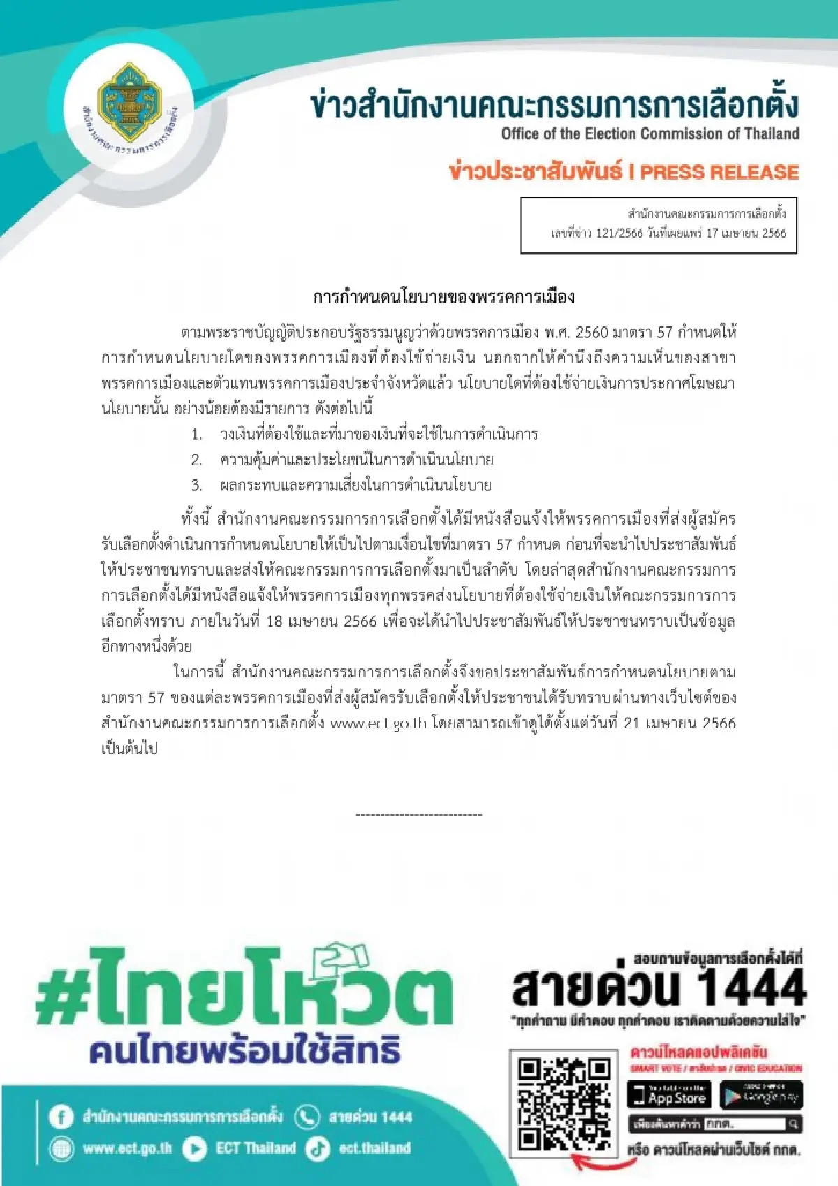 เลือกตั้ง66:กกต.จี้ ทุกพรรคการเมือง ส่งข้อมูลนโยบายที่ต้องใช้จ่ายเงิน
