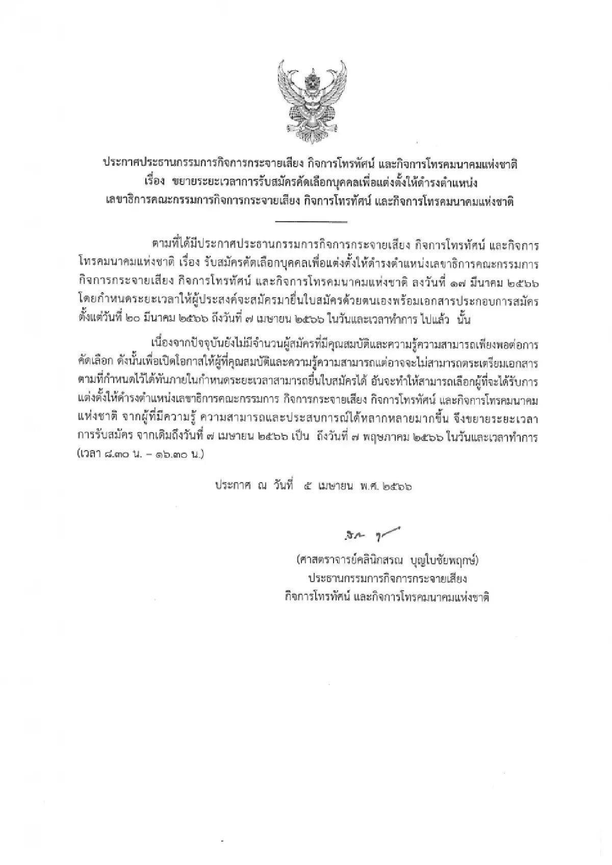 ประธานกสทช.ขยายเวลารับสมัครเลขาธิการออกไปอีก 1 เดือน