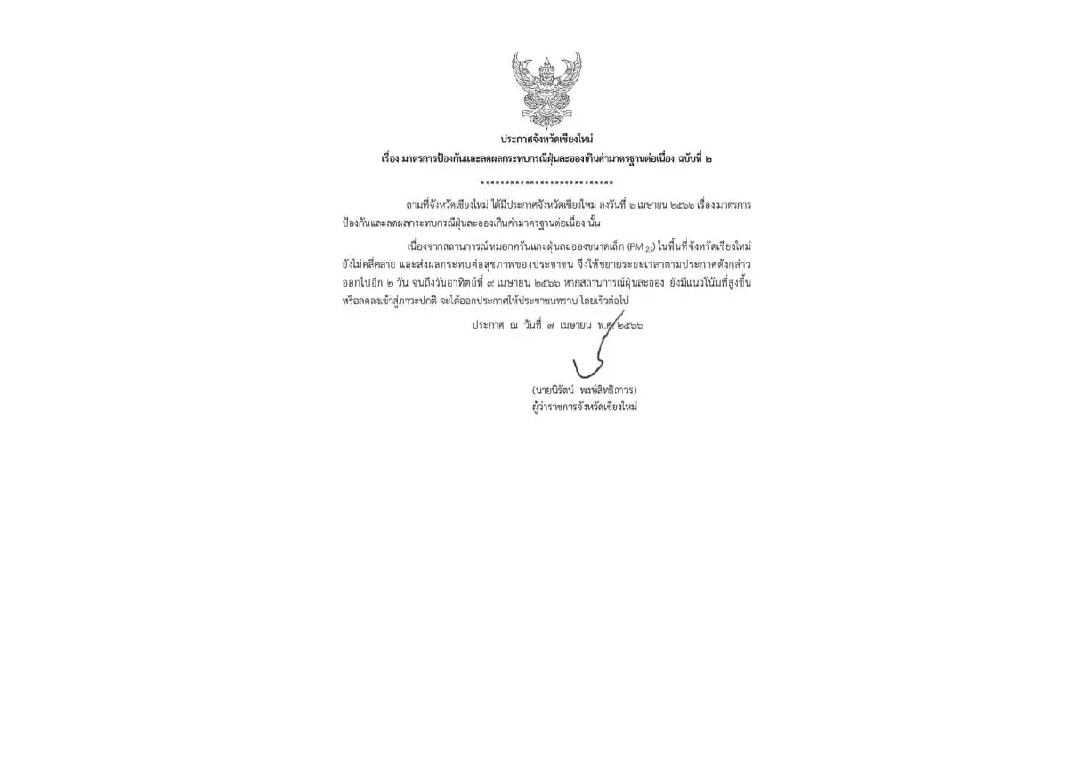 เชียงใหม่ ประกาศ ฉ.2 เปิด 8 ข้อปฏิบัติล่าสุด เป็นมาตรการป้องกันฝุ่นพิษ