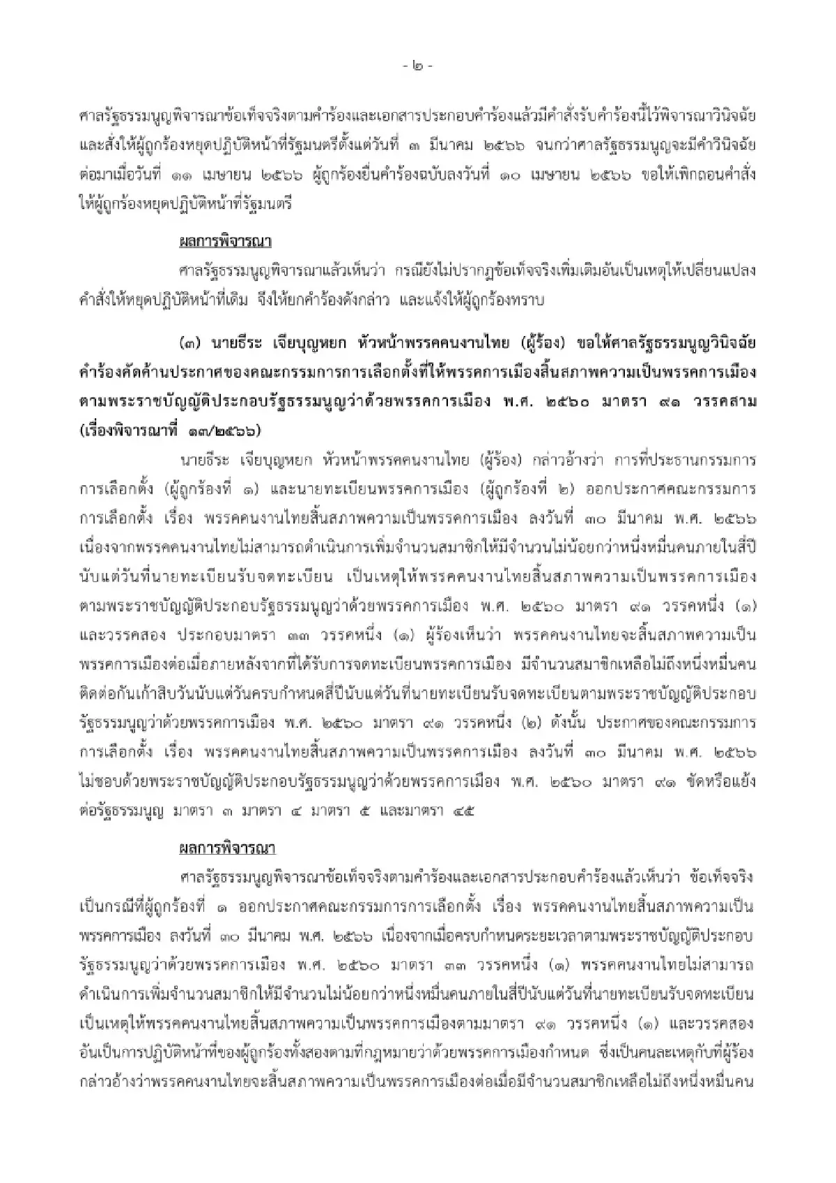 ศาลรัฐธรรมนูญยืนคำสั่งเดิมให้ ศักดิ์สยาม หยุดปฎิบัติหน้าที่รัฐมนตรี