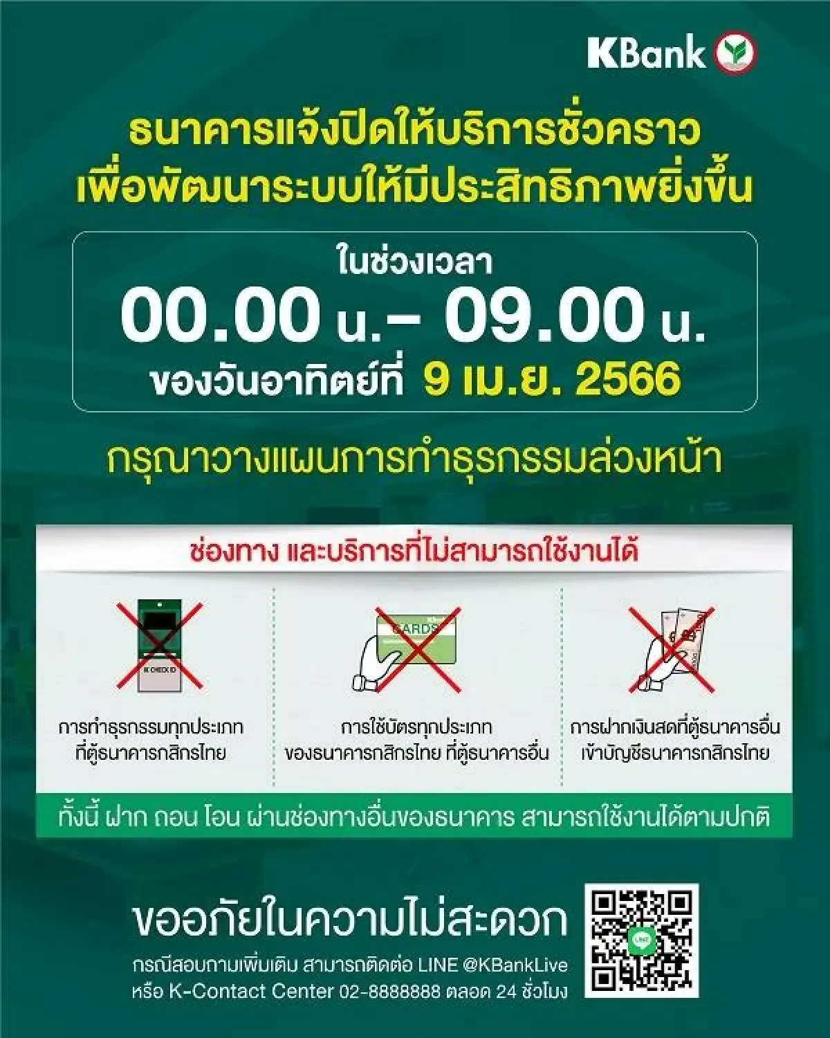 กสิกรไทย แจ้งปิดปรับปรุงระบบ 9 เม.ย.นี้