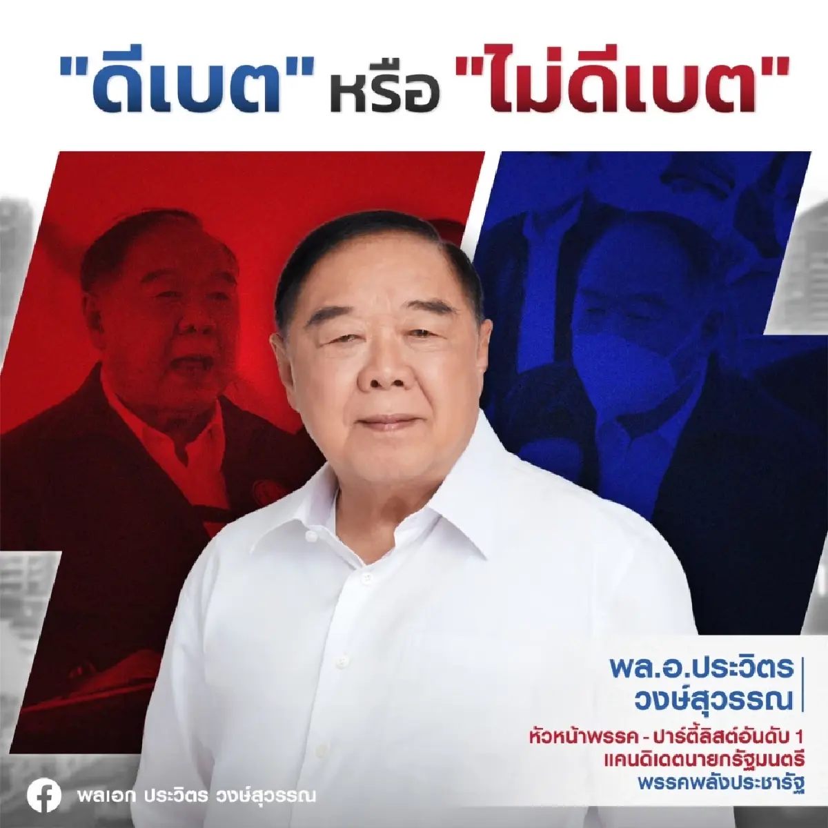 "ประวิตร" ยันไม่ขึ้นเวทีดีเบต ชี้การพูดไม่ใช่วิธีให้ปชช.รับรู้ความสามารถ