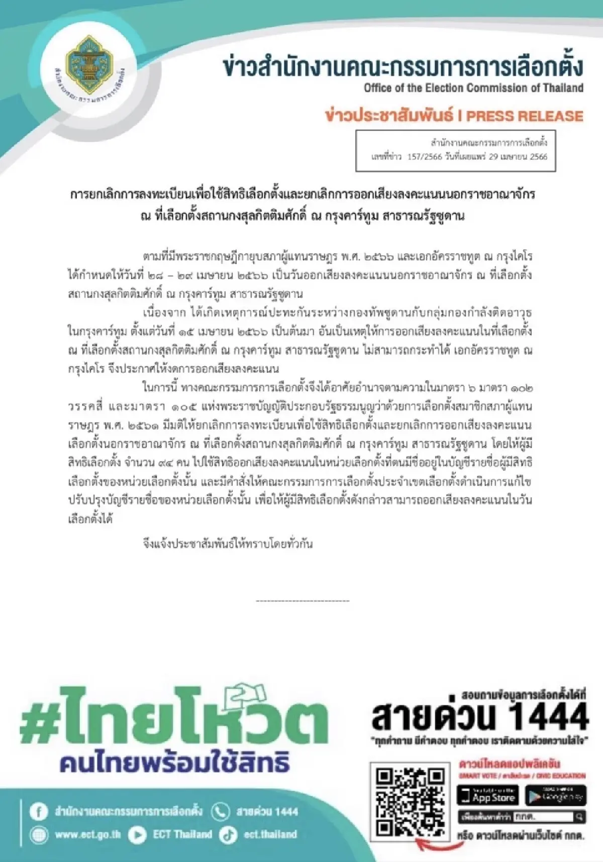 เลือกตั้ง66: ประกาศยกเลิกคนไทยเลือกตั้ง 2566 ในซูดาน