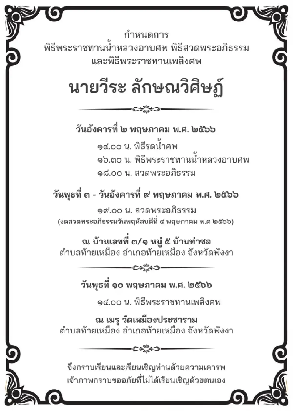 อาลัย "วีระ ลักษณวิศิษฏ์" คุณพ่อ "จุรินทร์" เสียชีวิตด้วยวัย 93 ปี