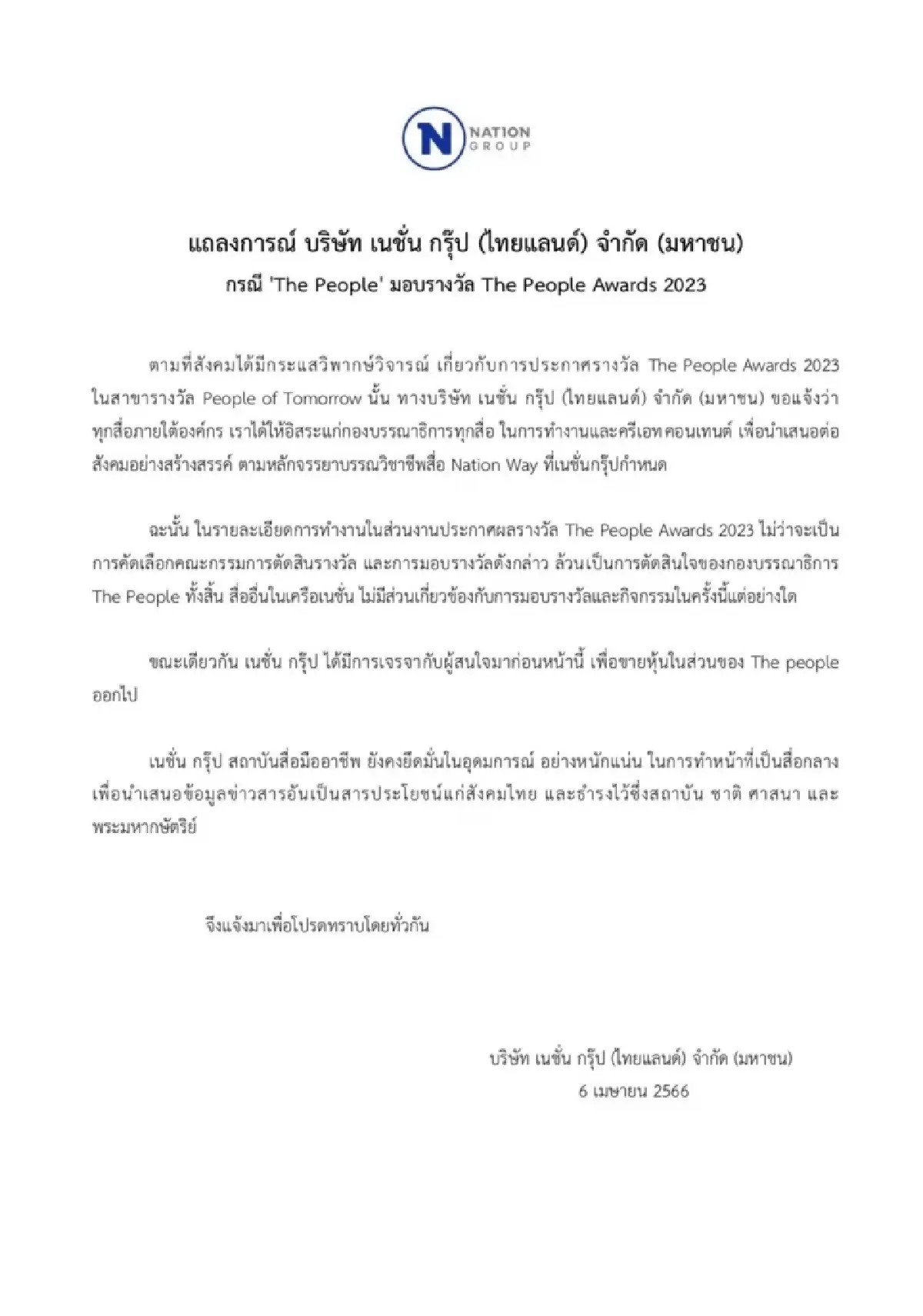 'เนชั่น' แจงกรณีรางวัล The People Awards 2023 ล่าสุดเตรียมขายหุ้นออกแล้ว