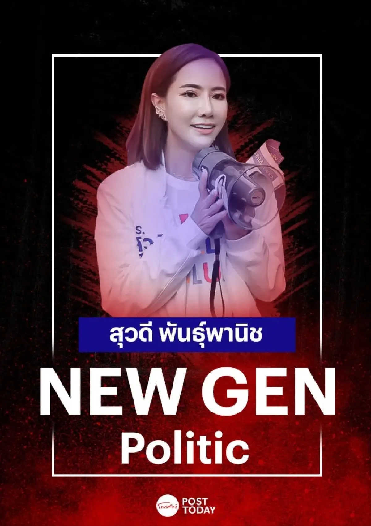 New Gen Politic:สุวดี พันธุ์พานิช ไทยสร้างไทย ชู ลดความเหลื่อมล้ำการแพทย์