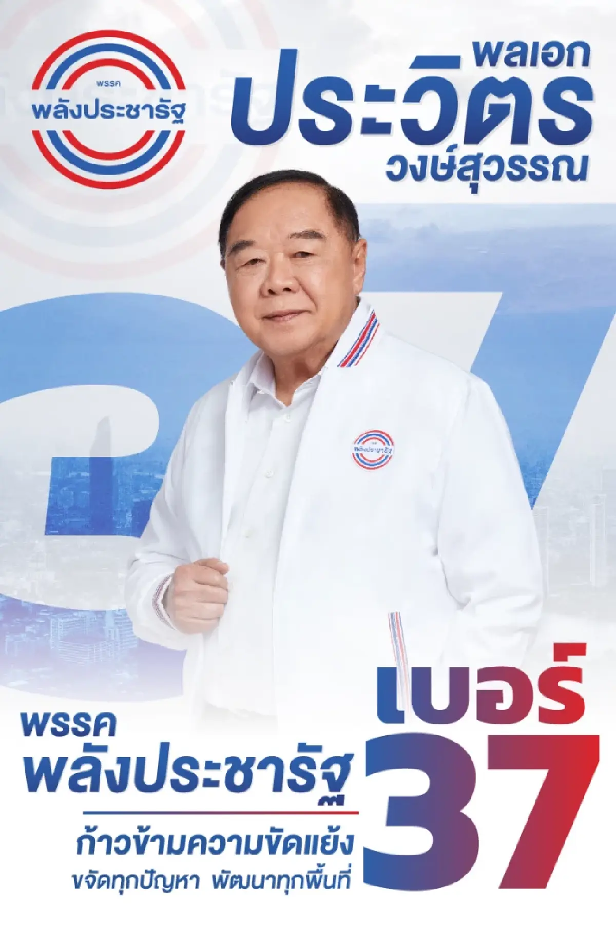 เลือกตั้ง66:ประวิตรติดเบอร์37หาเสียง เปิด85ผู้สมัครปาร์ตี้ลิสต์ พปชร.
