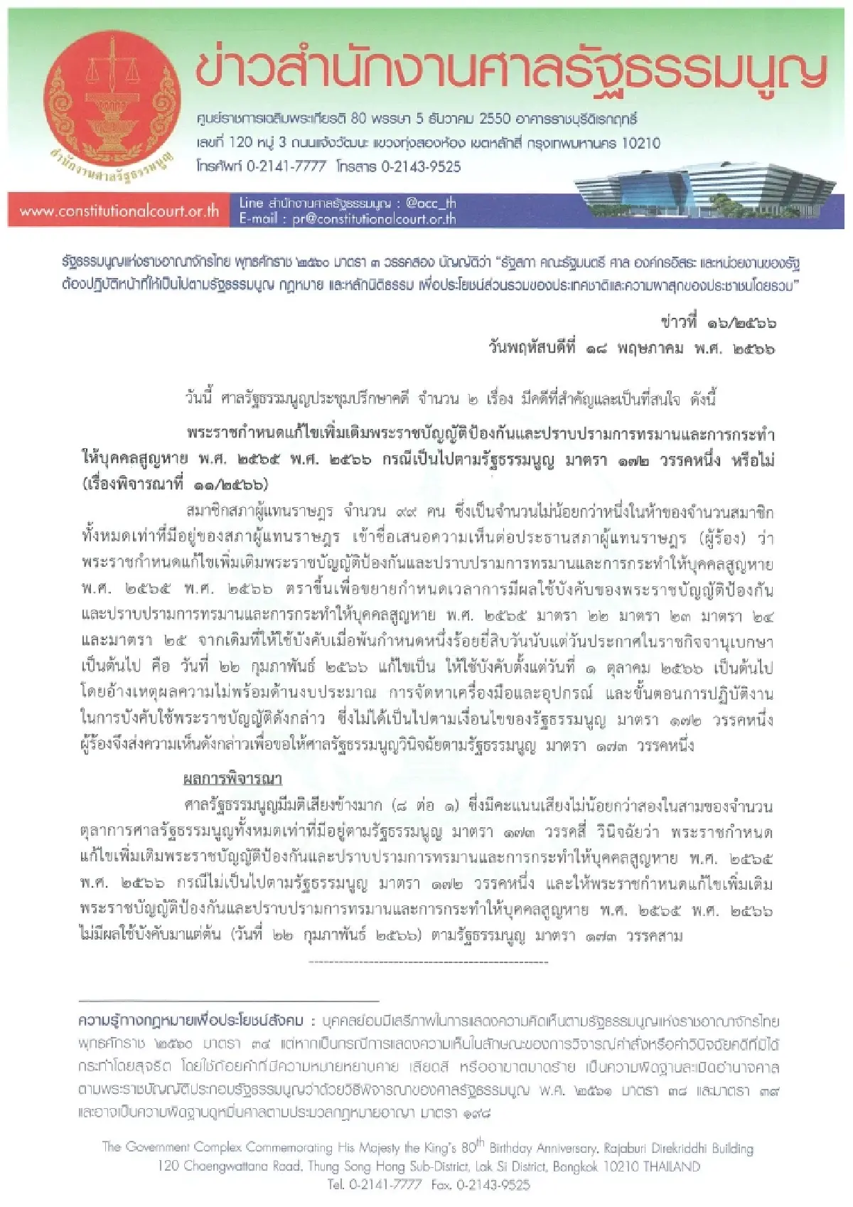 มติศาลรธน.8ต่อ1ชี้พ.ร.ก.เลื่อนบังคับใช้กม.อุ้มหายฯไม่เป็นไปตามรธน.