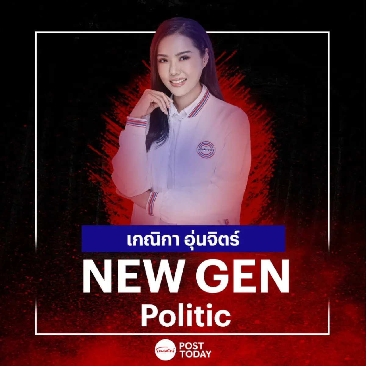 New gen politic:เกณิกา อุ่นจิตร์ ขอโอกาสชาวสระบุรีเขต3 พัฒนาบ้านเกิด