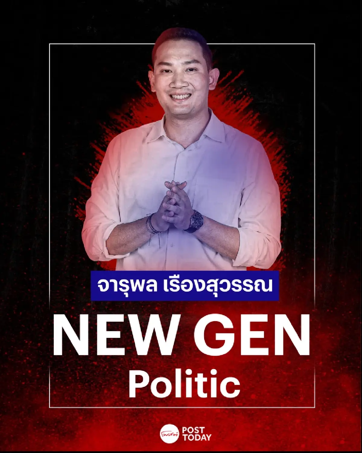 New gen politic:มุมมองแนวคิด จารุพล เรืองสุวรรณ แคนดิเดตนายกฯเพื่อชาติ