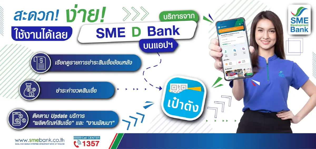 SME D Bank เปิดให้บริการ ผ่านแอปฯ เป๋าตัง เริ่ม 1 มิ.ย.66