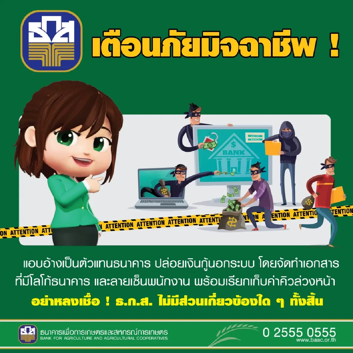 ธ.ก.ส. เตือน ระวังมิจฉาชีพแอบอ้างชื่อ-ตราสัญลักษณ์ธนาคาร ปล่อยกู้นอกระบบ