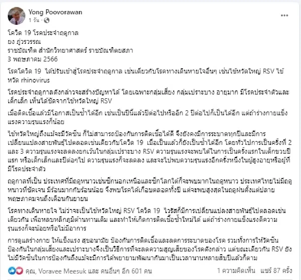 หมอยง เผยโควิด 19  ปรับเข้าสู่โรคประจำฤดูกาล