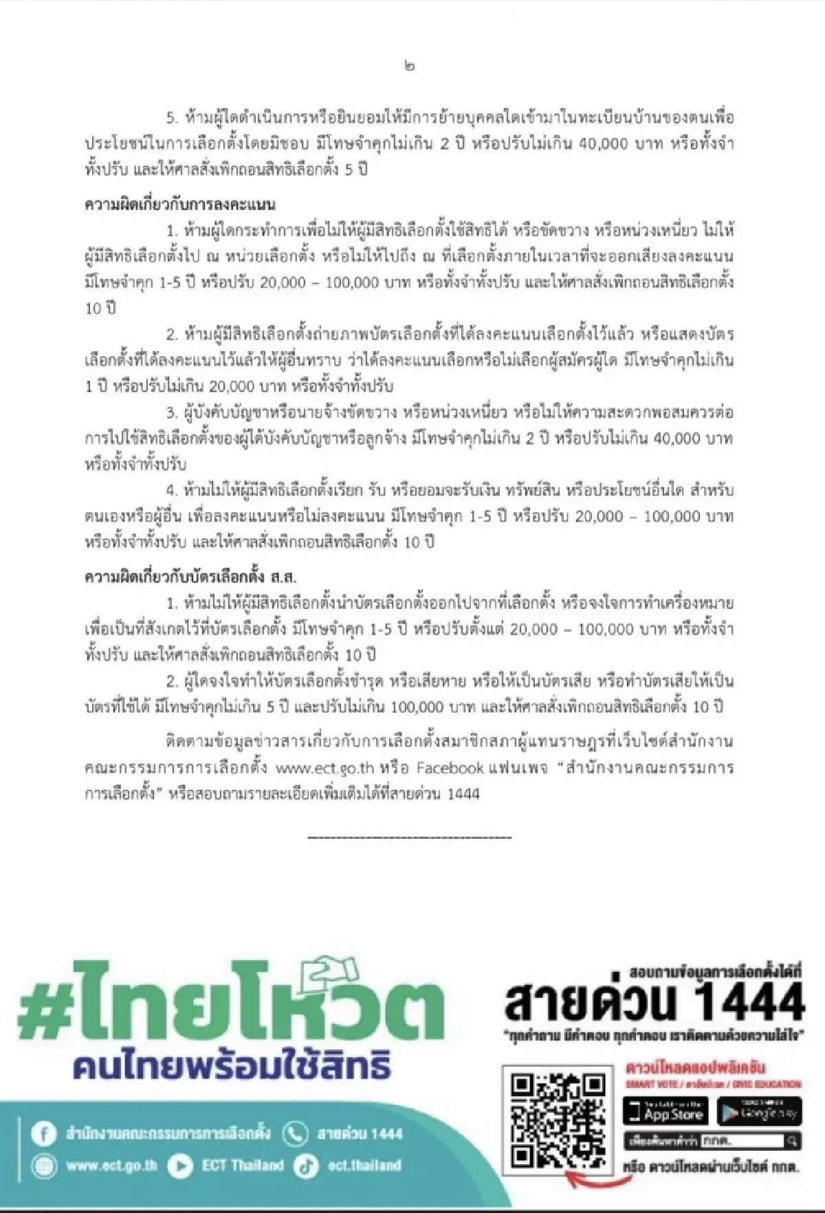 เลือกตั้ง66: กกต.เตือน 11 ข้อพึงระวังเลือกตั้ง ส.ส.