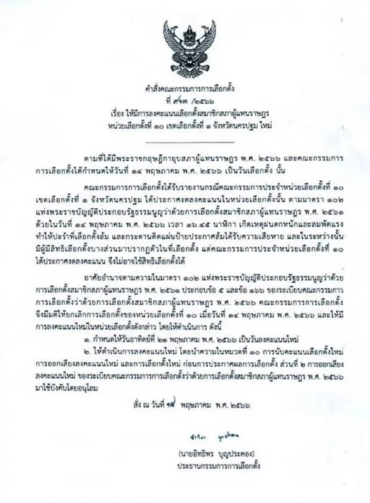กกต.กำหนดหน่วย10เขต1นครปฐมลงคะแนนเลือกตั้งใหม่21พ.ค.66