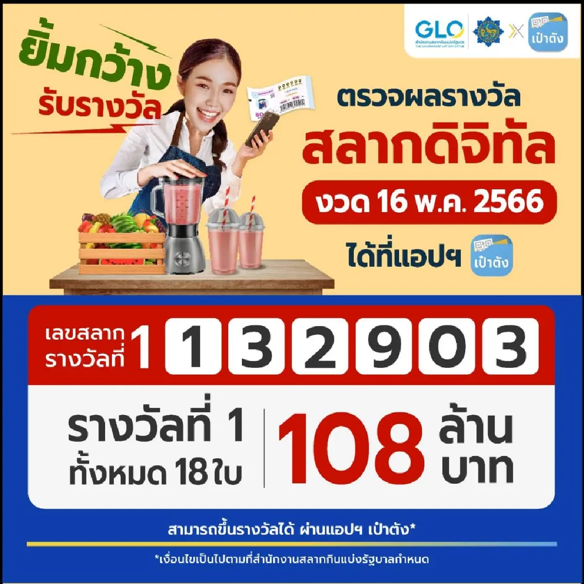 สลากดิจิทัล งวด 16 พ.ค. มีผู้ถูกรางวัลที่1 จำนวน 18 ใบ รับ 108 ล้านบาท