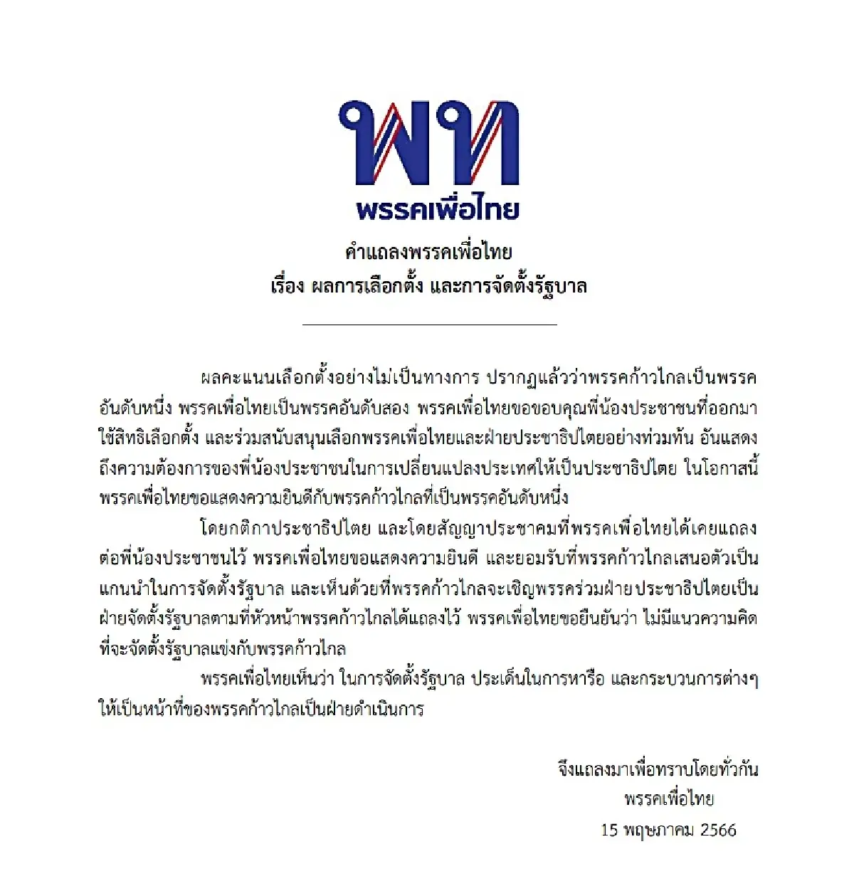 ตั้งรัฐบาล66: เพื่อไทยไม่คิดแข่ง ให้ก้าวไกลตั้งรัฐบาล