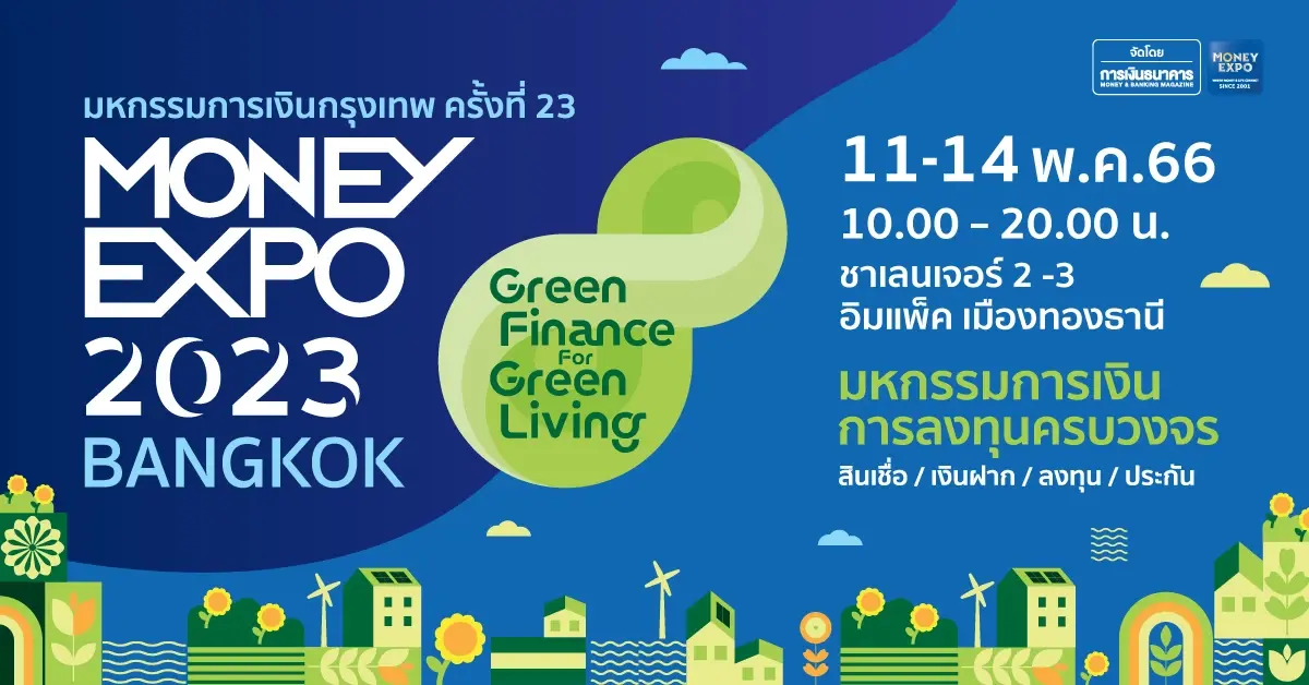 มันนี่ เอ็กซ์โป 2023 จัดโปรแรงกู้บ้านดอกเบี้ย 0% 3 เดือน
