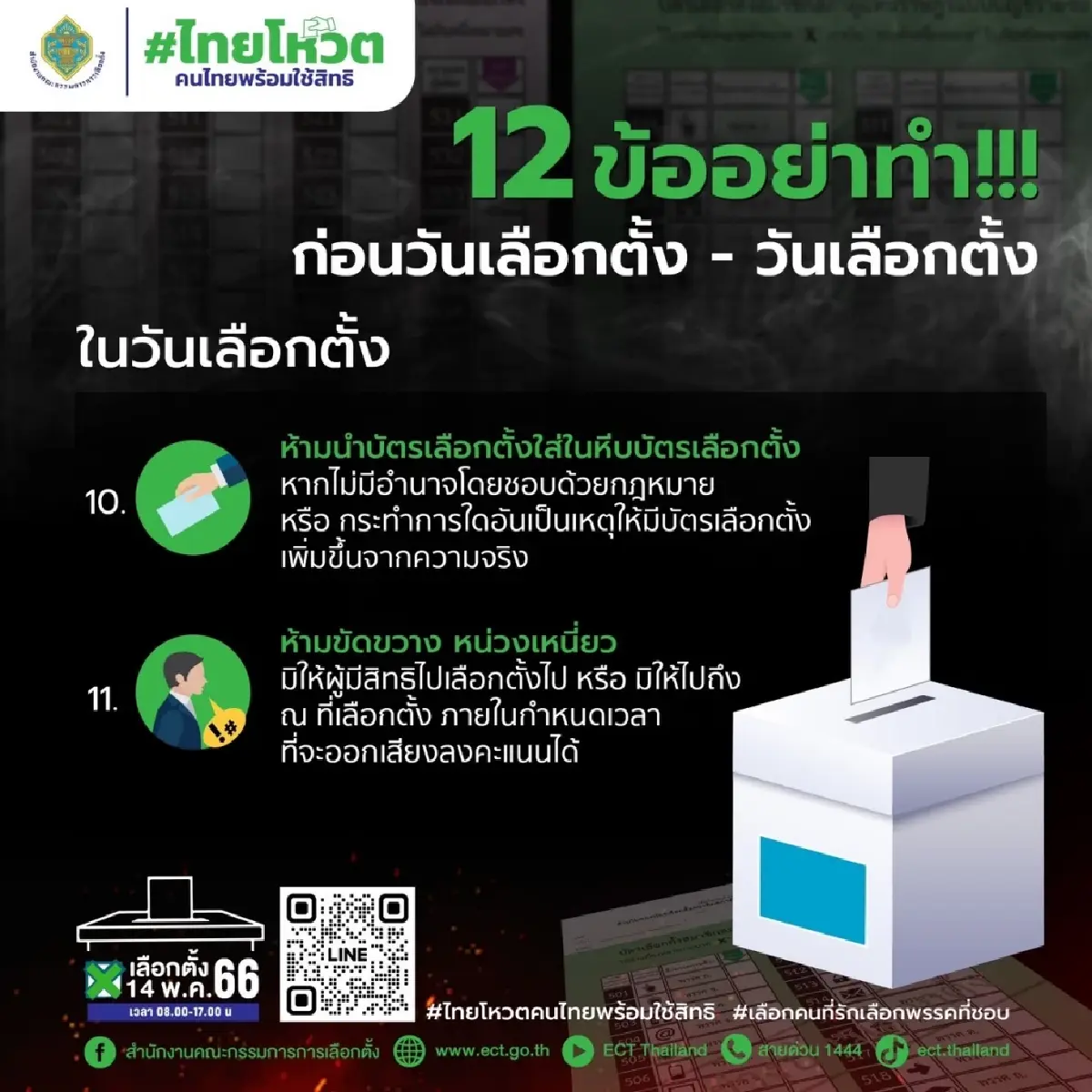 เลือกตั้ง66:กกต.เปิด12ข้อห้าม อย่าทำก่อนเลือกตั้ง-วันเลือกตั้ง