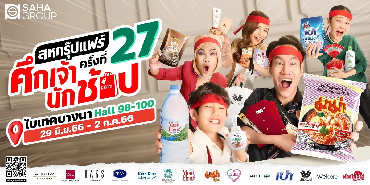 “สหกรุ๊ปแฟร์ ครั้งที่ 27” “ศึกเจ้านักช้อป” พร้อมไฮไลต์จัดเต็ม
