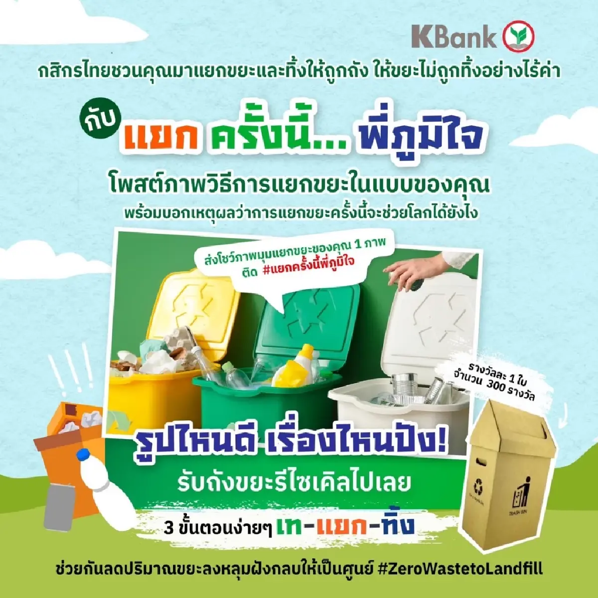 “กสิกรไทย” เดินหน้าเปลี่ยนอาคารหลักเป็น Zero Waste to Landfill