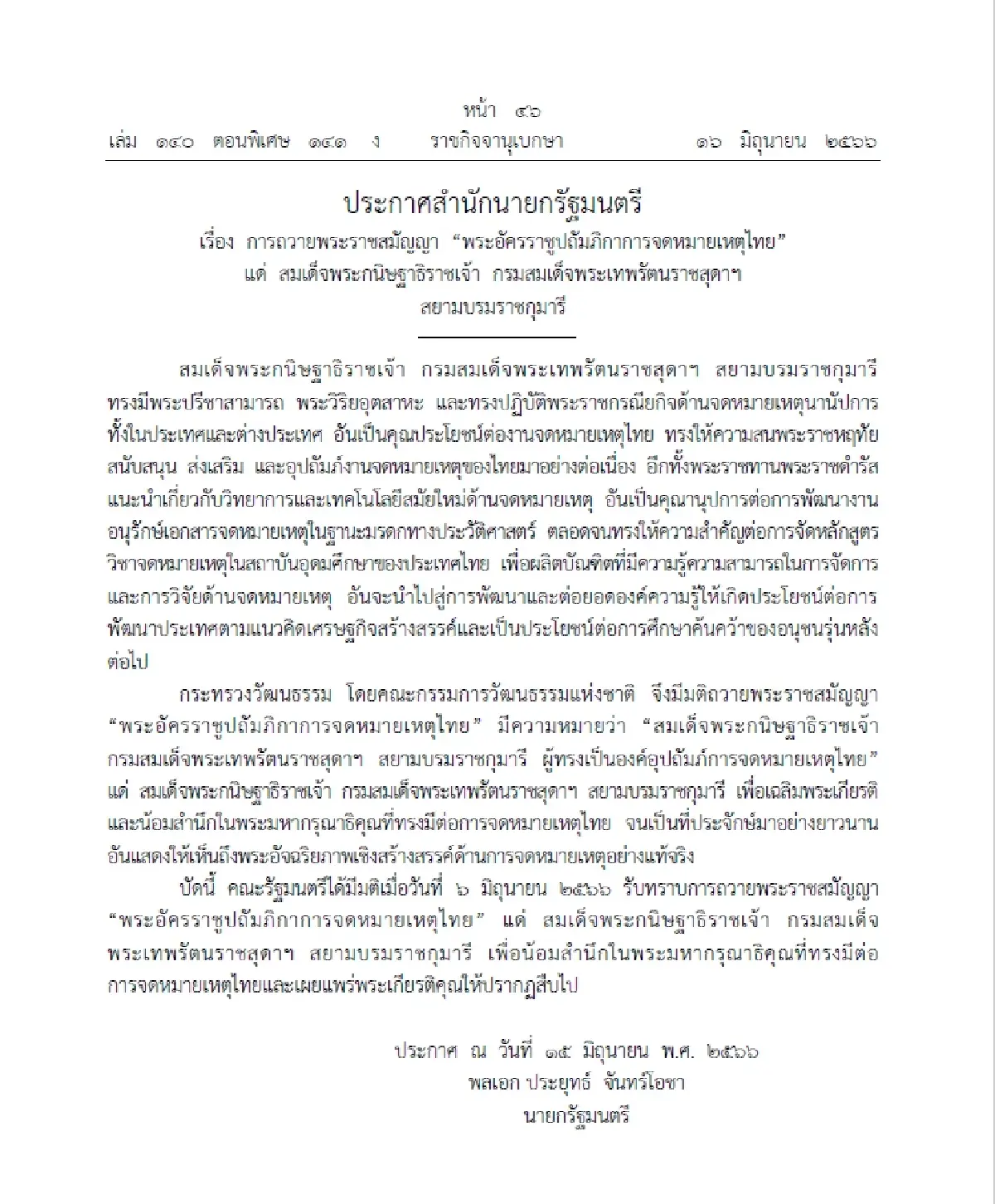ถวายพระราชสมัญญา พระอัครราชูปถัมภ์ภิกาการจดหมายเหตุไทย กรมสมเด็จพระเทพฯ