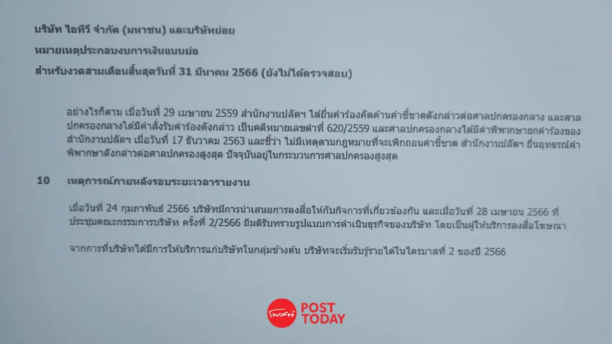 เรืองไกร เปิดหลักฐานโต้ ปมคลิปเสียง บันทึกประชุมผู้ถือหุ้นไอทีวี ไม่ตรงกัน