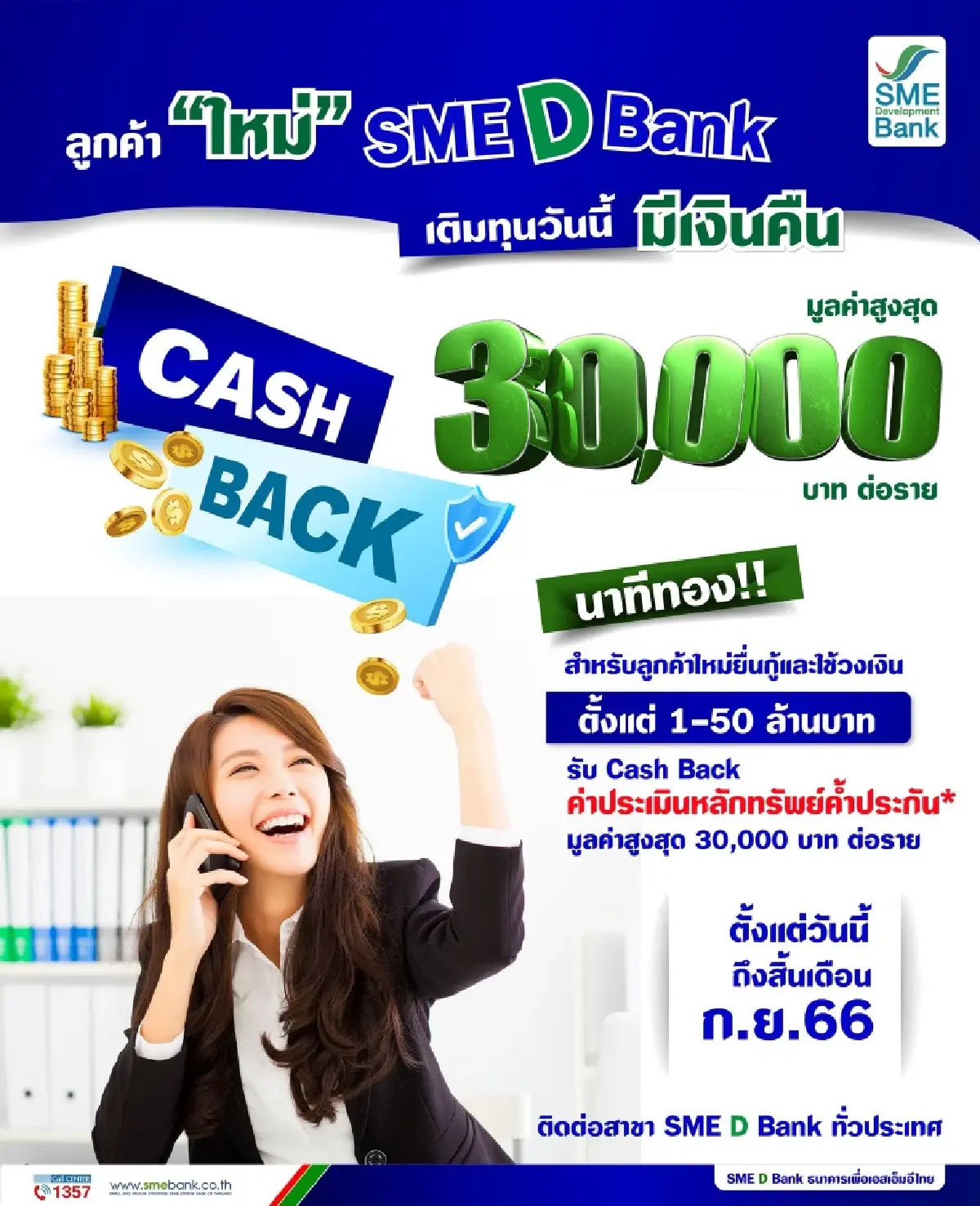 SME D Bank จัดแคมเปญพิเศษ "นาทีทอง" รับลูกค้าใหม่ ให้ Cash Back สูงสุด 30,000 บาท