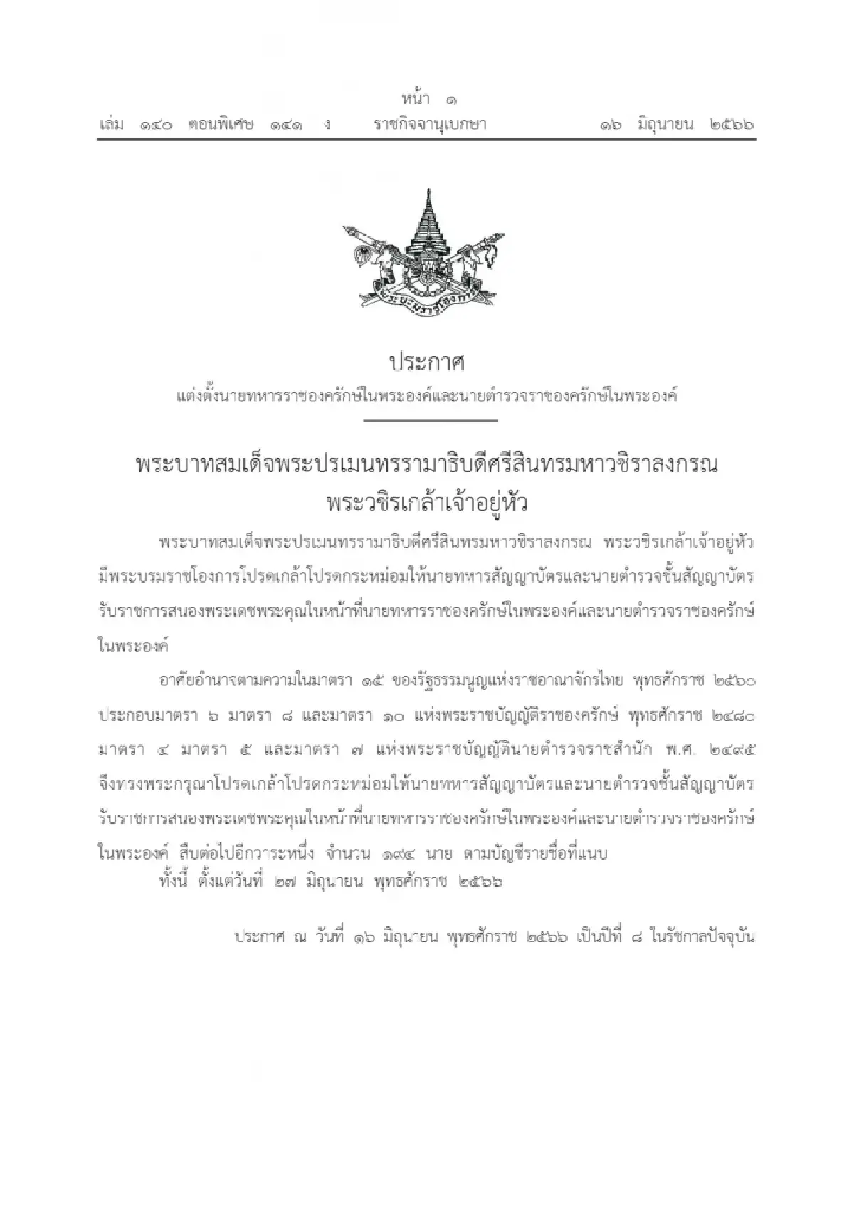 โปรดเกล้าฯ แต่งตั้งราชองครักษ์ 'นายทหาร-ตำรวจ ในพระองค์ 194 นาย