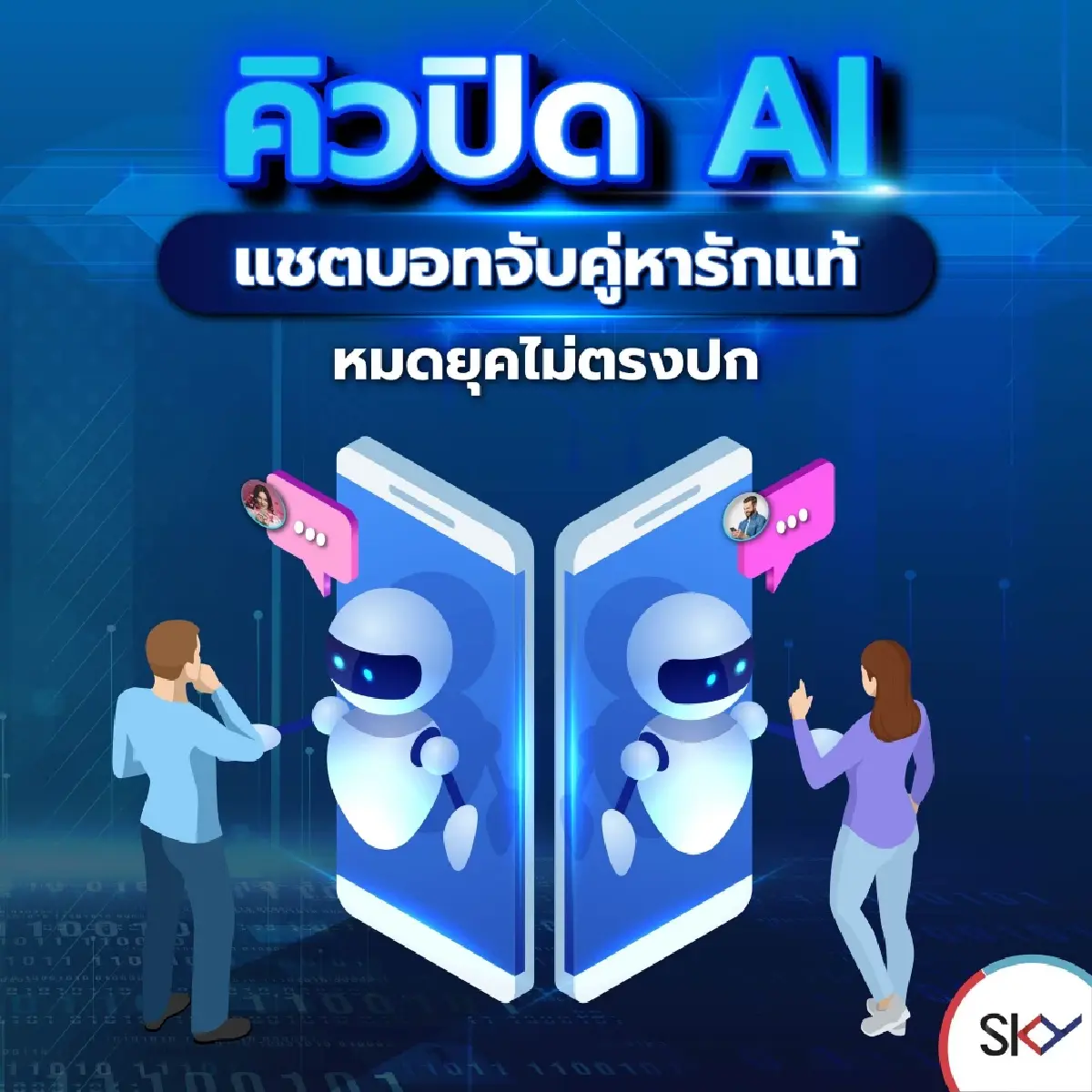 “ทีเซอร์ เอไอ” (Teaser AI) แอปพลิเคชันใหม่สำหรับหาคู่ใหม่