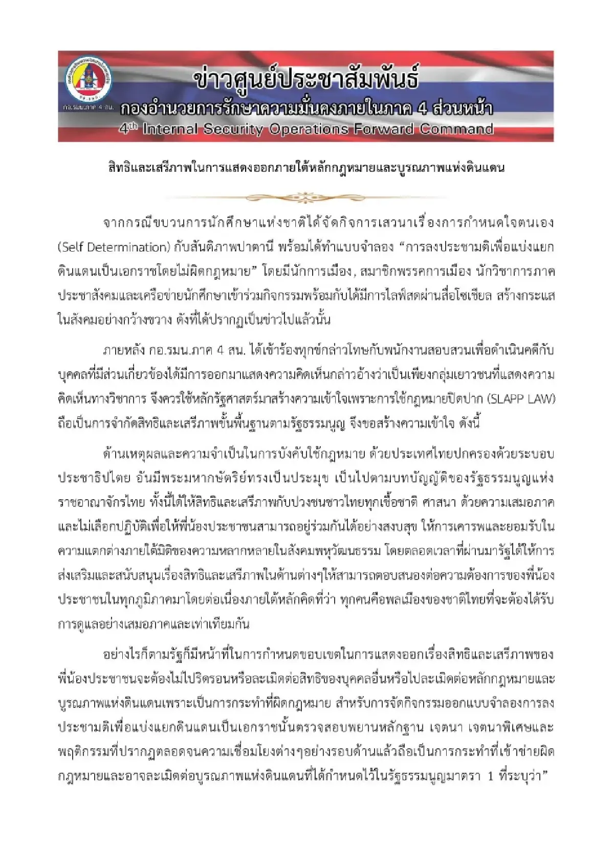 กอ.รมน.ภาค 4 ส่วนหน้าย้ำดำเนินคดีนศ.ทำประชามติแยกปาตานีไม่เลือกปฎิบัติ