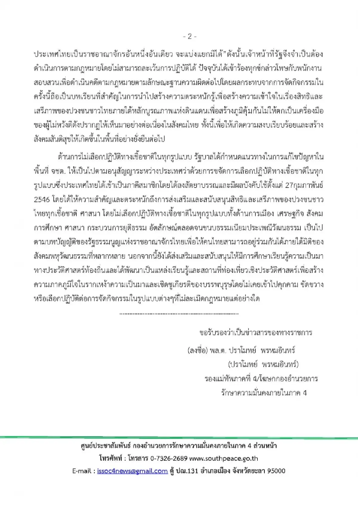 กอ.รมน.ภาค 4 ส่วนหน้าย้ำดำเนินคดีนศ.ทำประชามติแยกปาตานีไม่เลือกปฎิบัติ