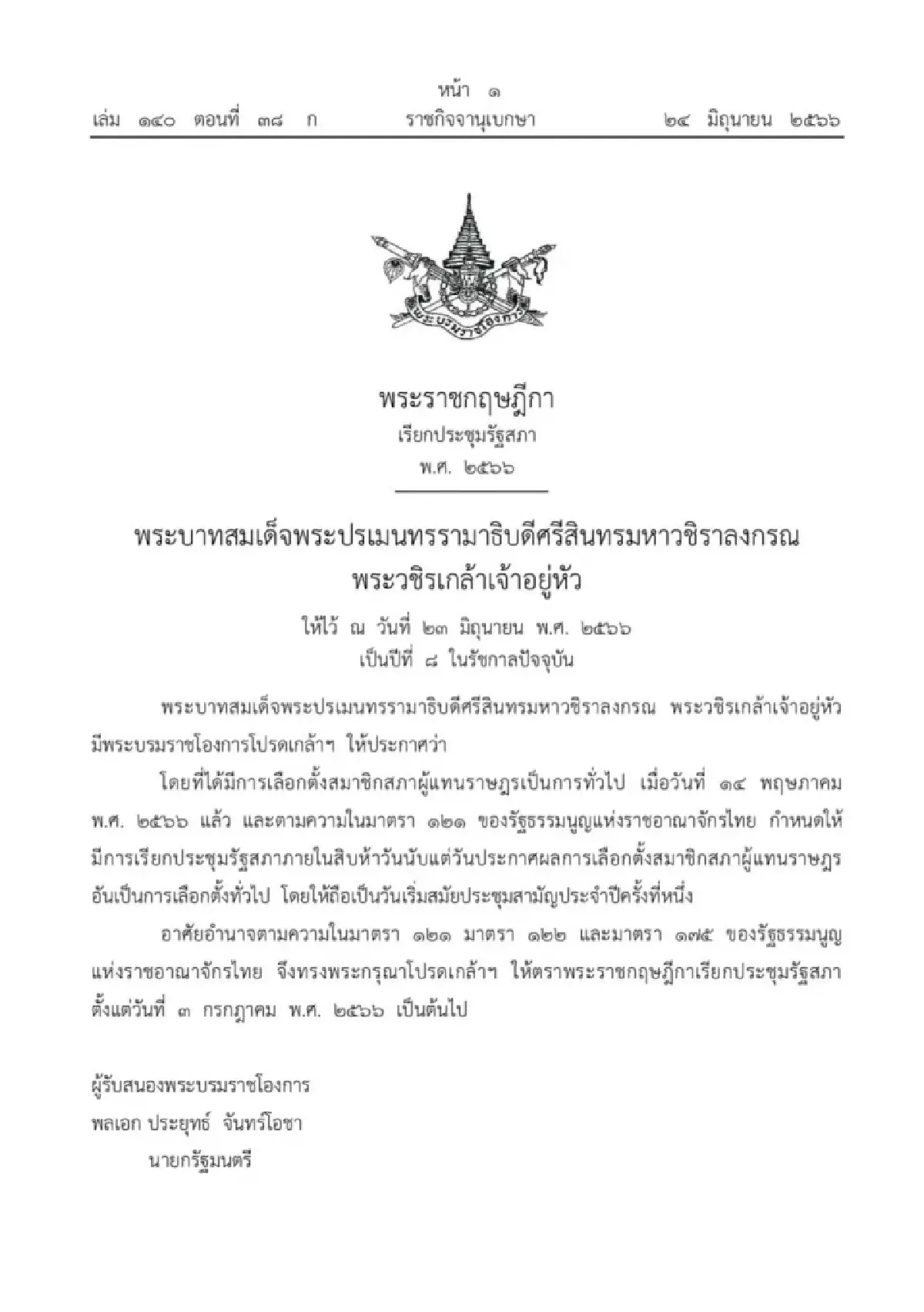 ด่วน! โปรดเกล้าฯ ให้เรียกประชุมรัฐสภา ตั้งแต่ 3 ก.ค. 2566 เป็นต้นไป
