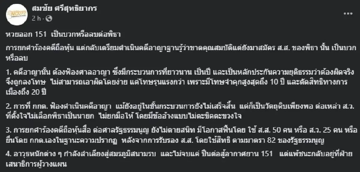 'สมชัย' ชี้มติ กกต.สอบปมหุ้นสื่อ 'พิธา' ส่อข้ออ้าง ส.ว.ไม่โหวตเป็นนายกฯ