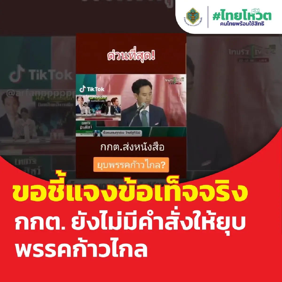 กกต.แจงไม่ได้สั่งยุบก้าวไกลส่วนปมค้อนเคียวอยู่ในขั้นรวบรวมข้อเท็จจริง