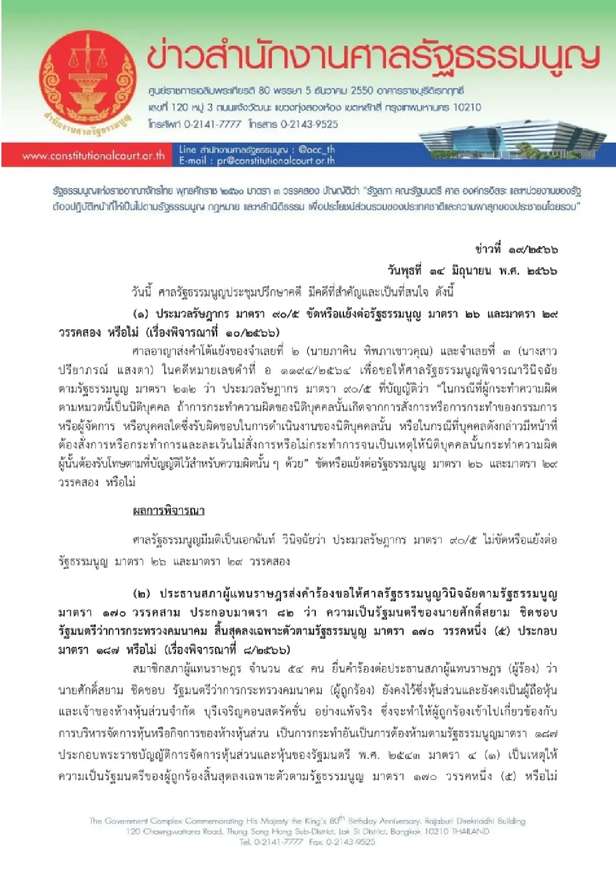 ศาลรธน.ให้ผู้เกี่ยวข้องส่งหลักฐานเพิ่มปมศักดิ์สยามสิ้นสุดความเป็นรมต.