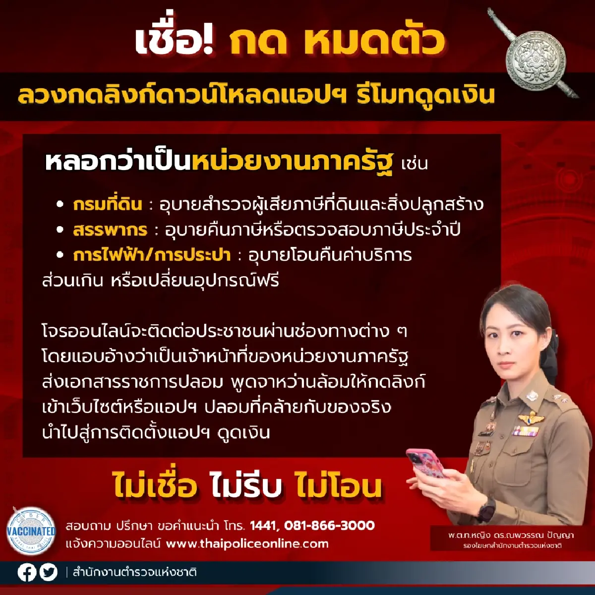 รองโฆษก ตร.เตือน 3 อุบายโจรออนไลน์ หลอกดูดเงิน