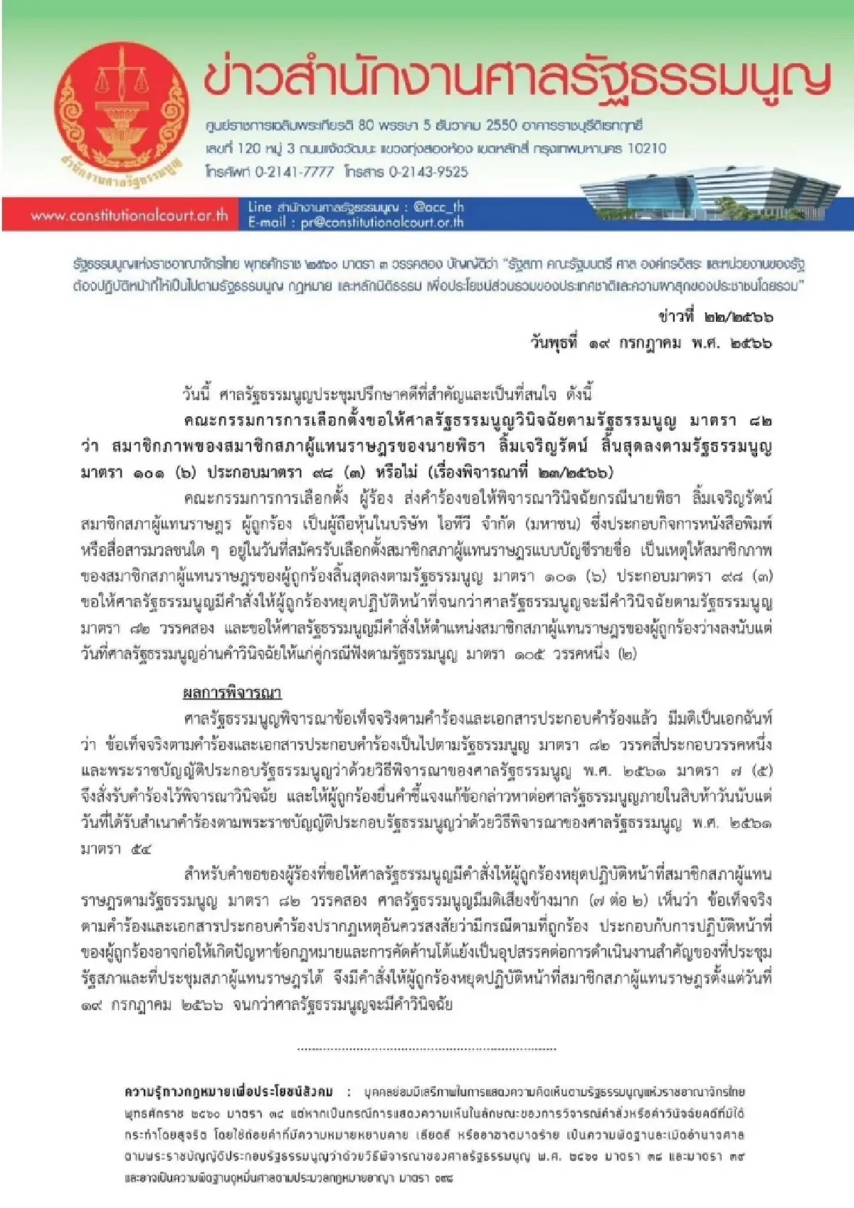 คำวินิจฉัยศาลรัฐธรรมนูญ 