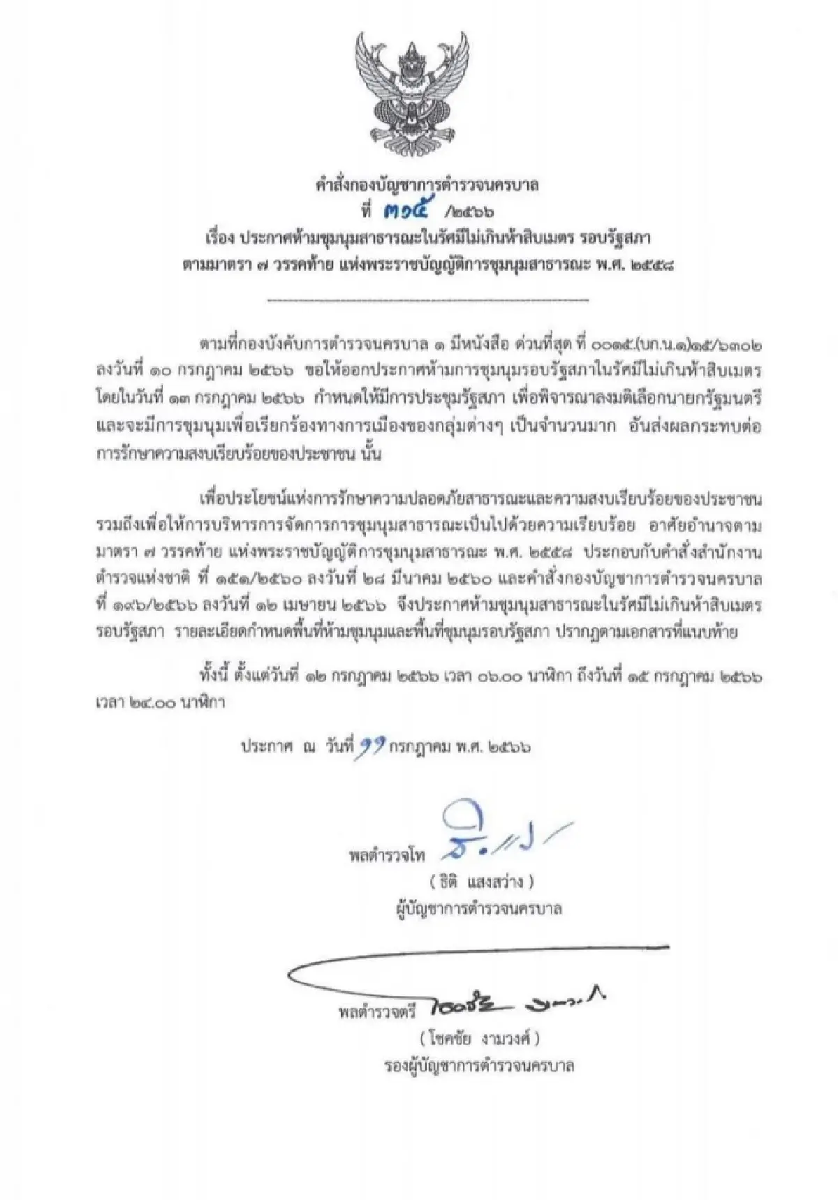 คำสั่งตำรวจนครบาล