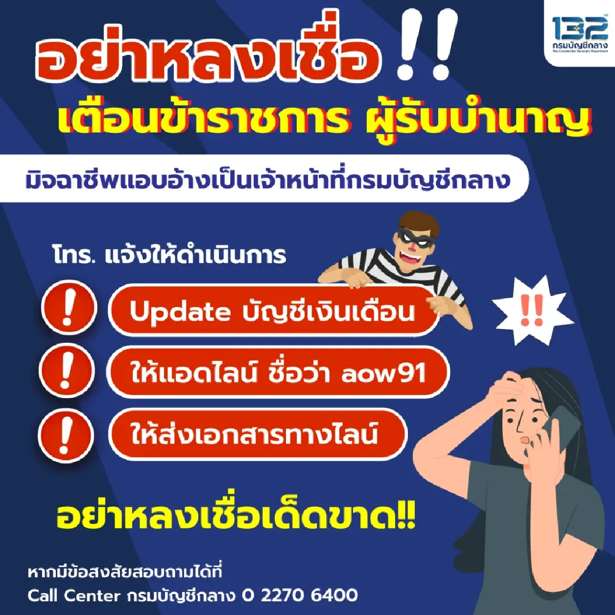 กรมบัญชีกลาง เตือนข้าราชการ ระวังมิจฉาชีพลวงดูดเงินในบัญชี