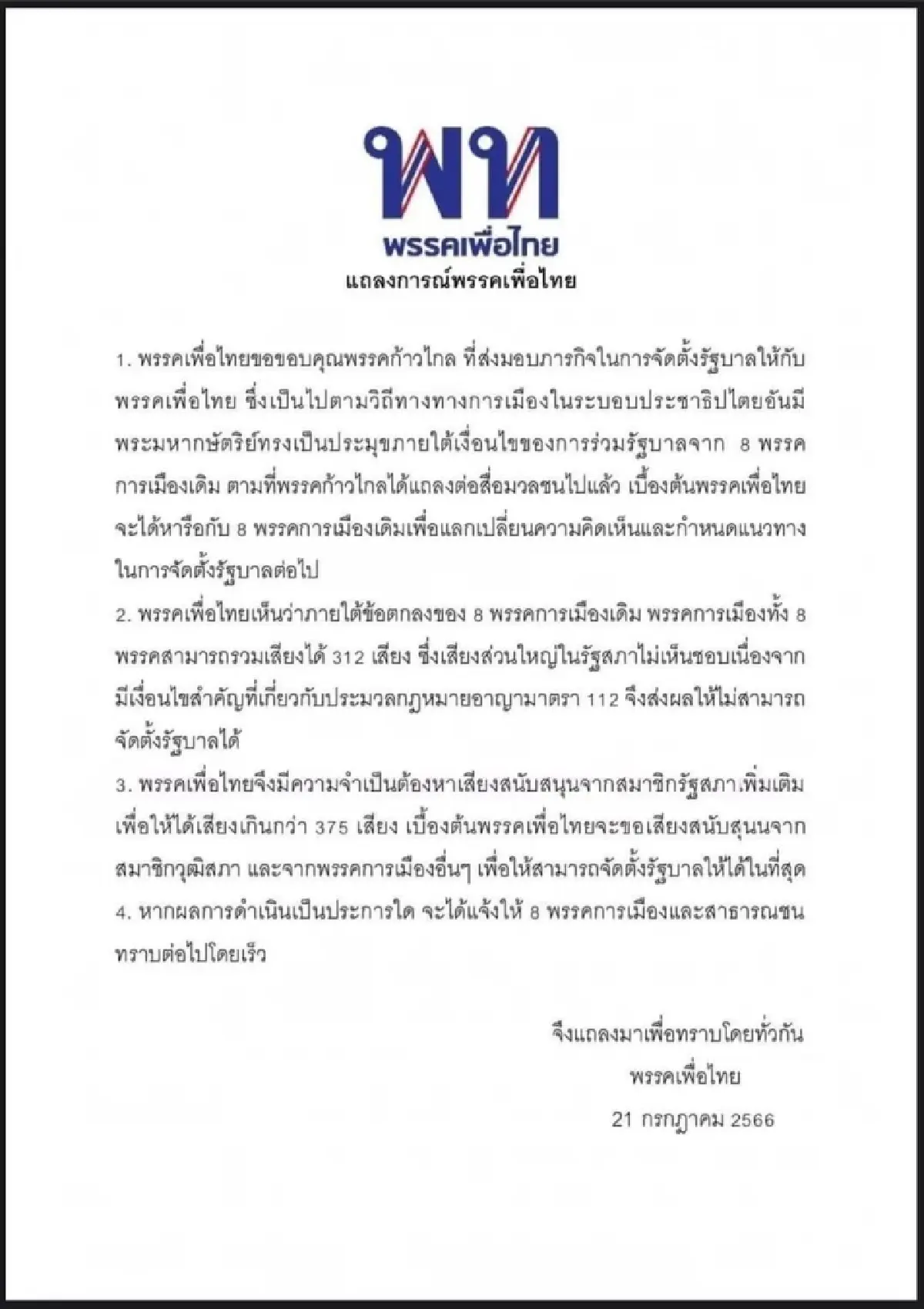 เพื่อไทยแถลงการณ์ บีบก้าวไกลปลดล็อก112