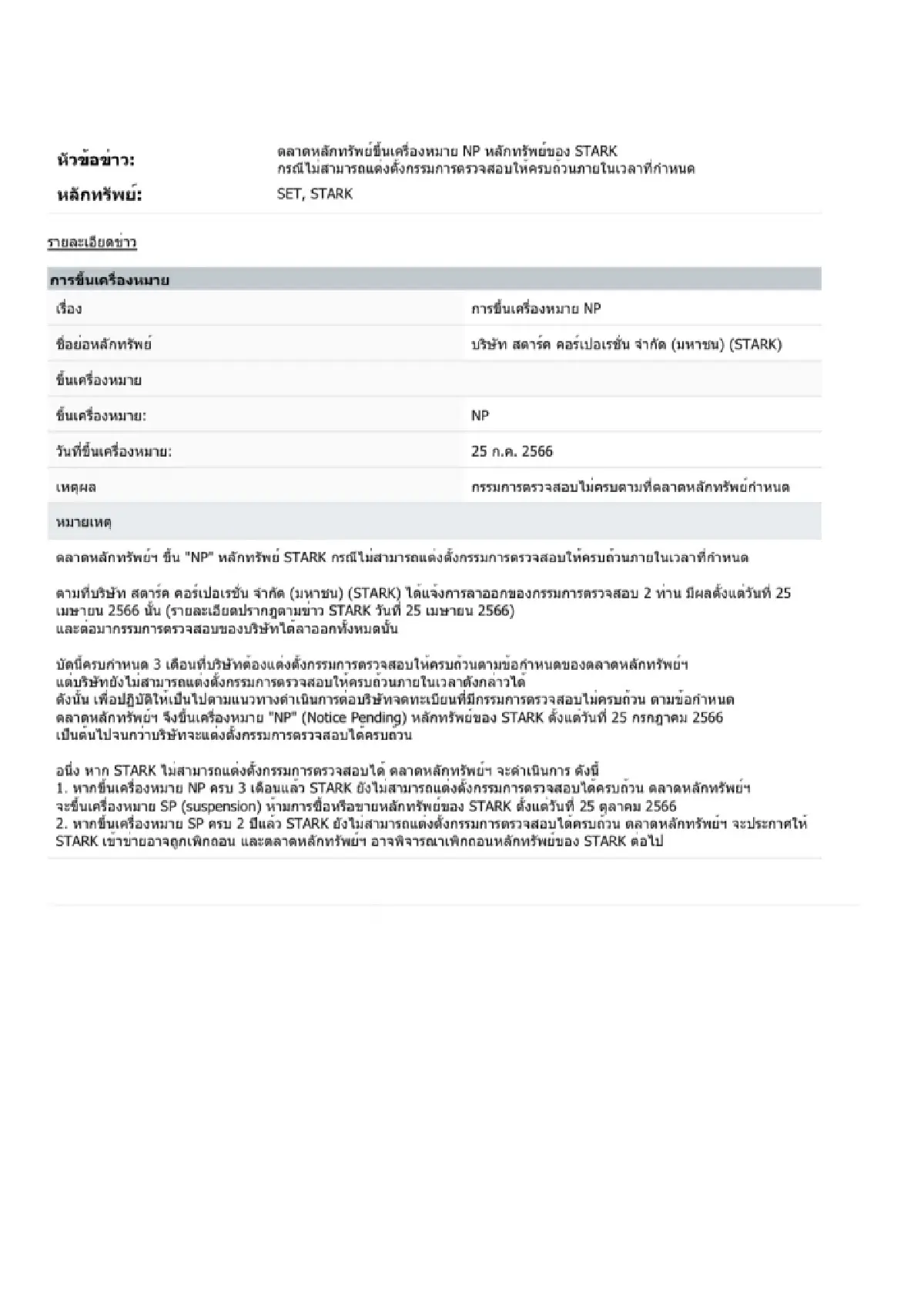 ตลท. ขึ้น "NP" หุ้น STARK เหตุแต่งตั้งกรรมการตรวจสอบไม่ครบในเวลากำหนด