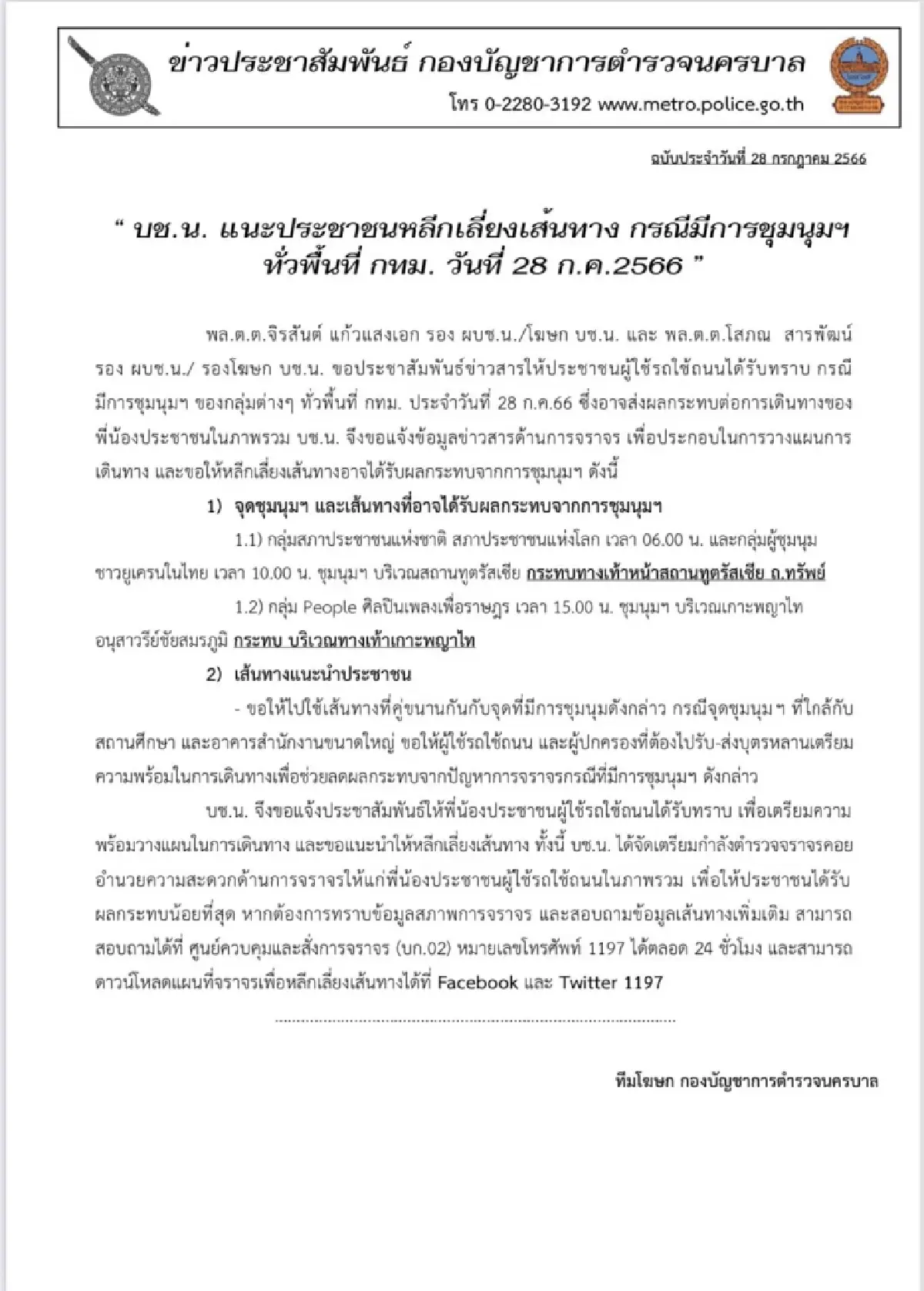 กองบัญชาการตำรวจนครบาล แนะประชาชนเลี่ยงเส้นทางการชุมนุม