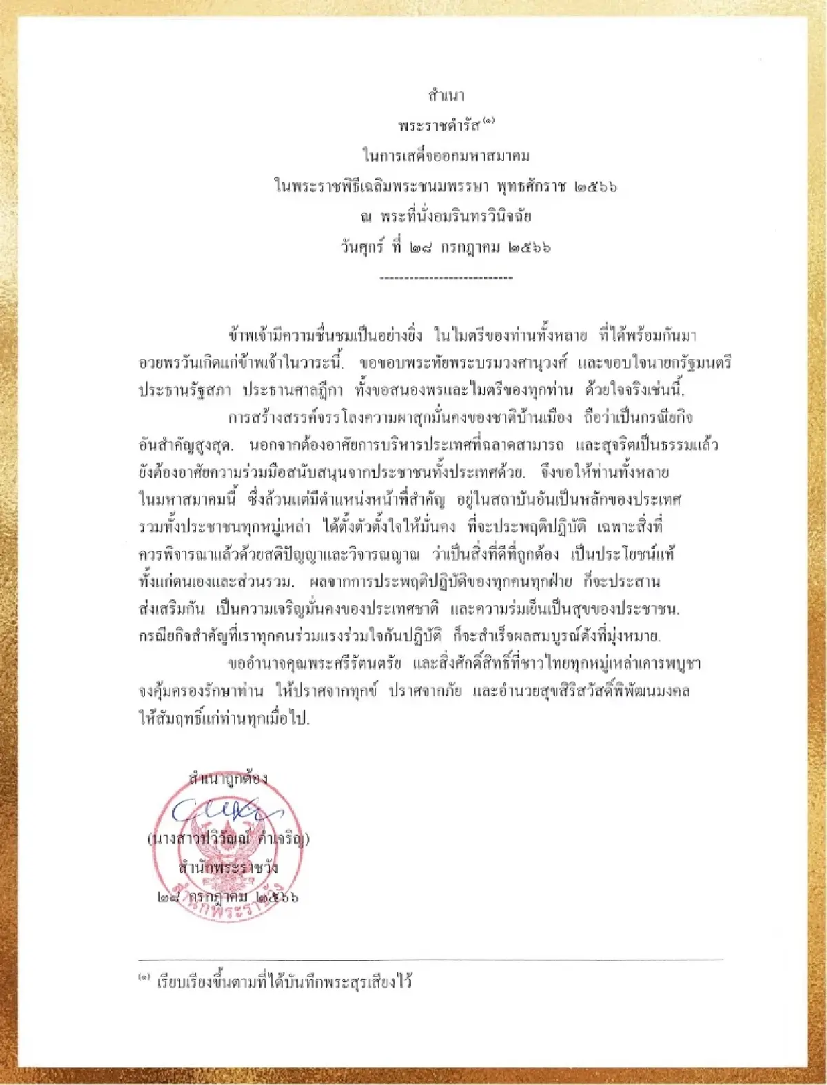 'ในหลวง'เสด็จออกมหาสมาคม วันเฉลิมพระชนมพรรษา พ.ศ.2566