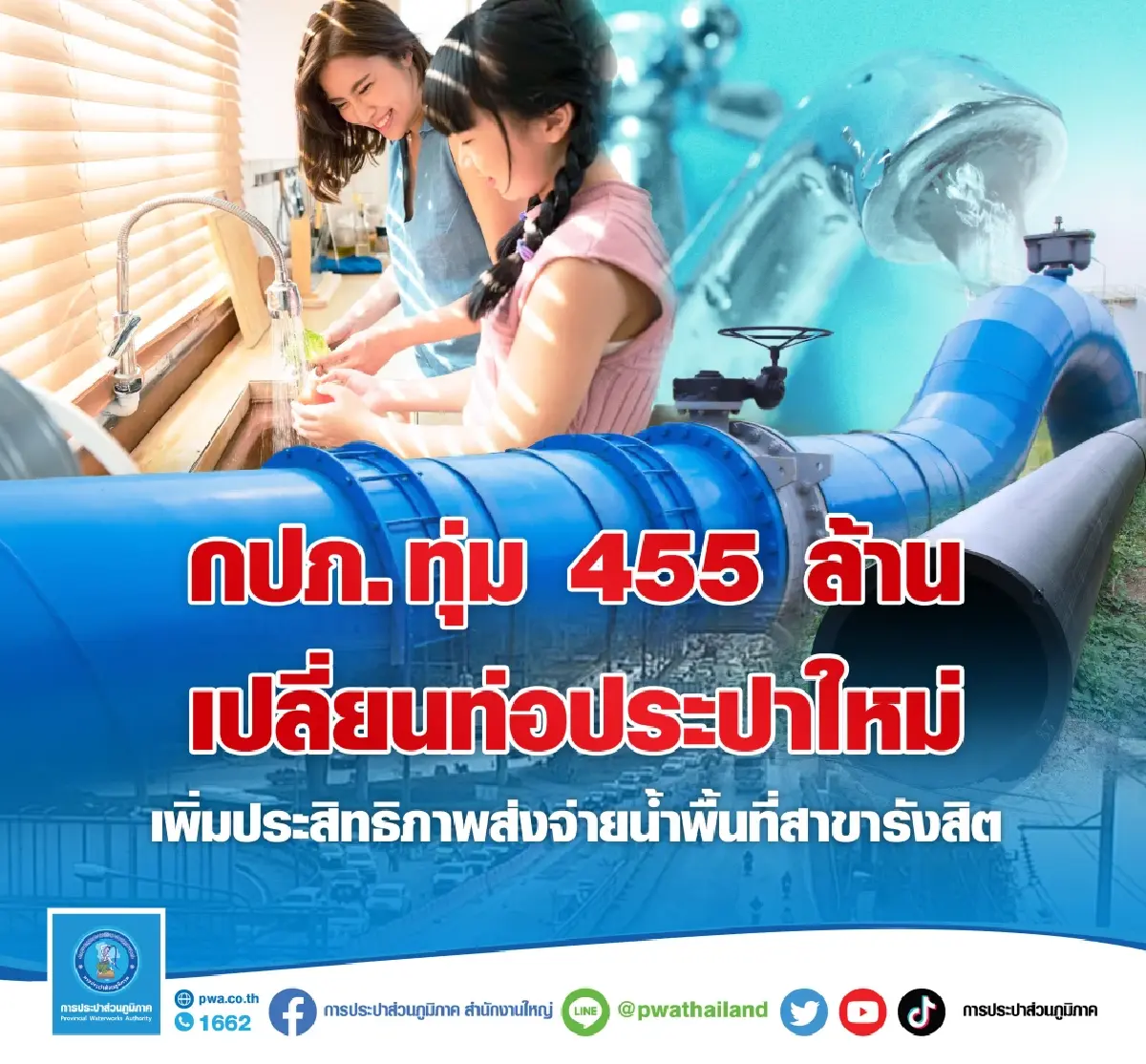 กปภ. ทุ่มงบ 455 ล้านบ. เปลี่ยนท่อประปาใหม่  เพิ่มประสิทธิภาพส่งจ่ายน้ำรังสิต