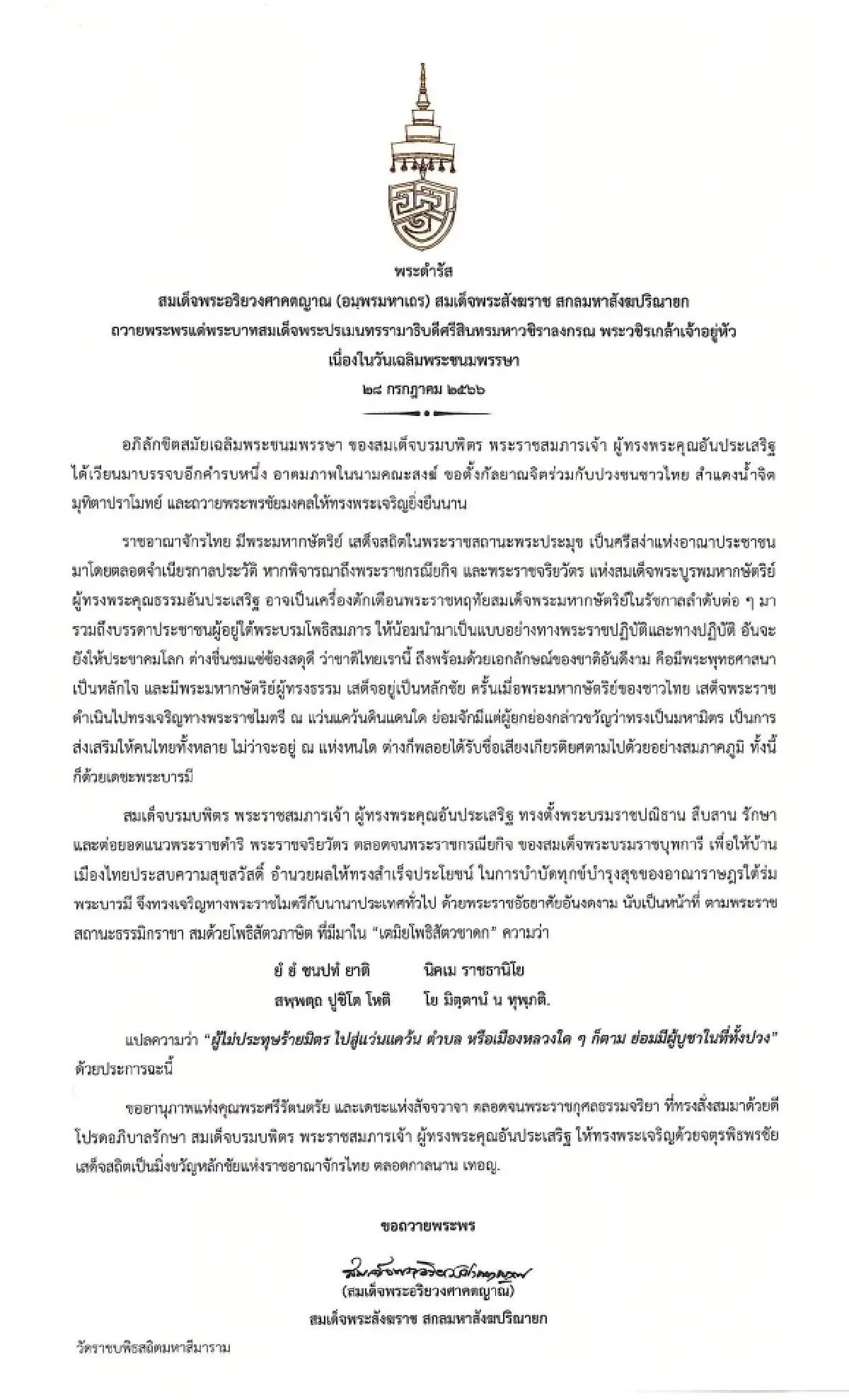 พระราชดำรัส สมเด็จพระสังฆราช 