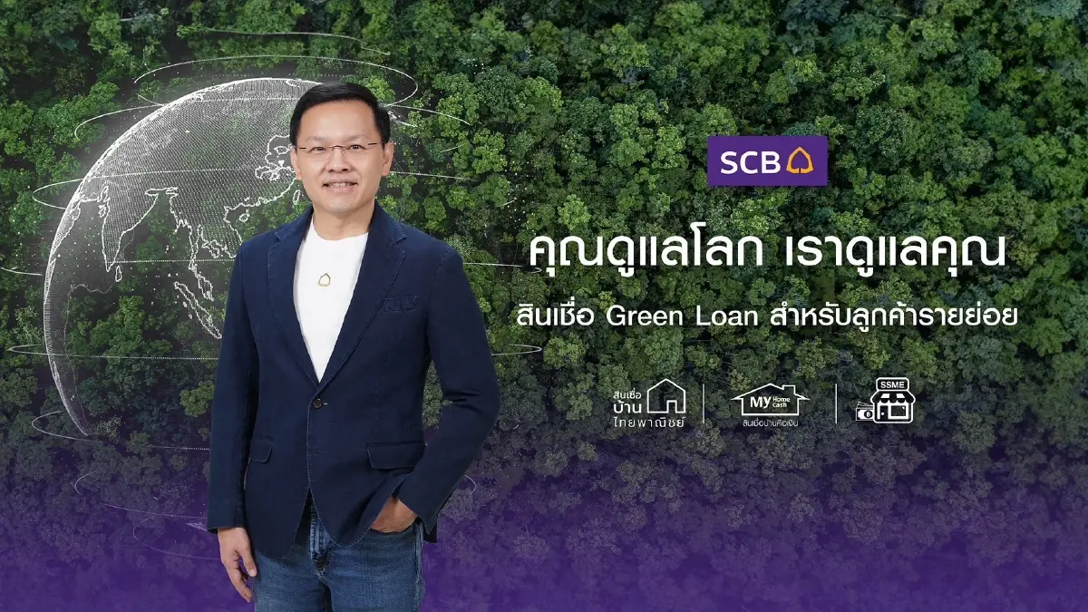 SCB หนุน นโยบาย ESG ส่งแคมเปญ “คุณดูแลโลก เราดูแลคุณ SCB Green Loan”