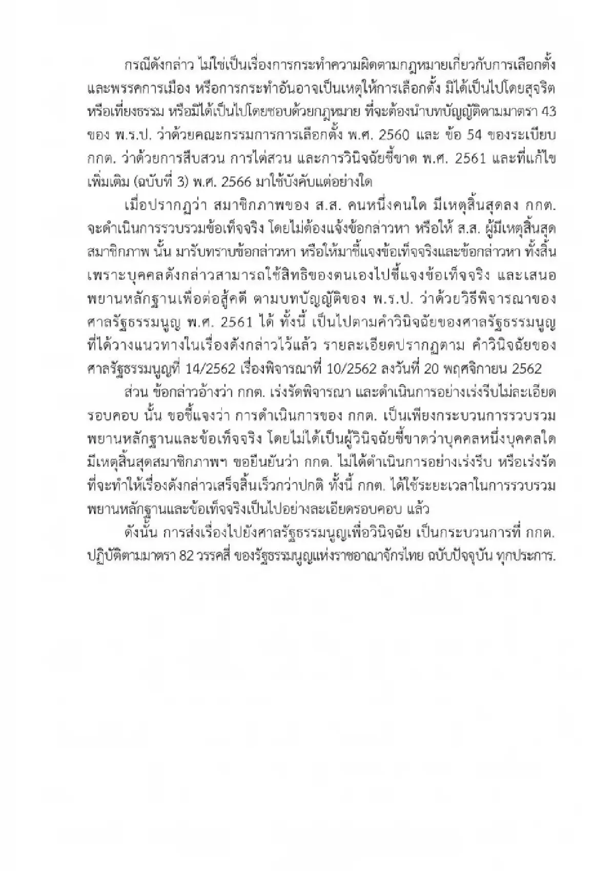 กกต.ปัด เร่งรัดคดี พิธา ส่งศาลรัฐธรรมนูญ วินิจฉัยคุณสมบัติ